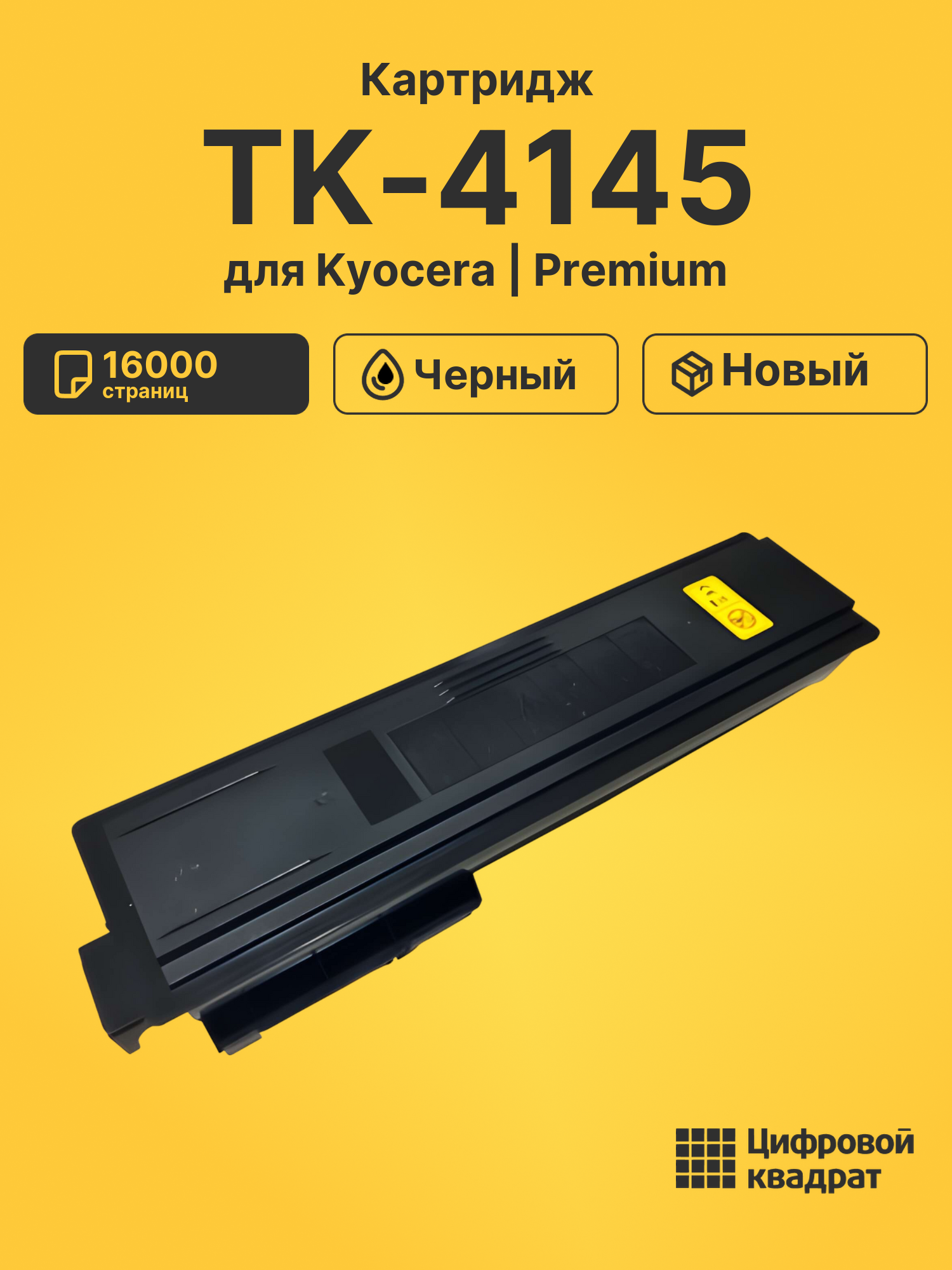 Картридж TK-4145 Kyocera совместимый