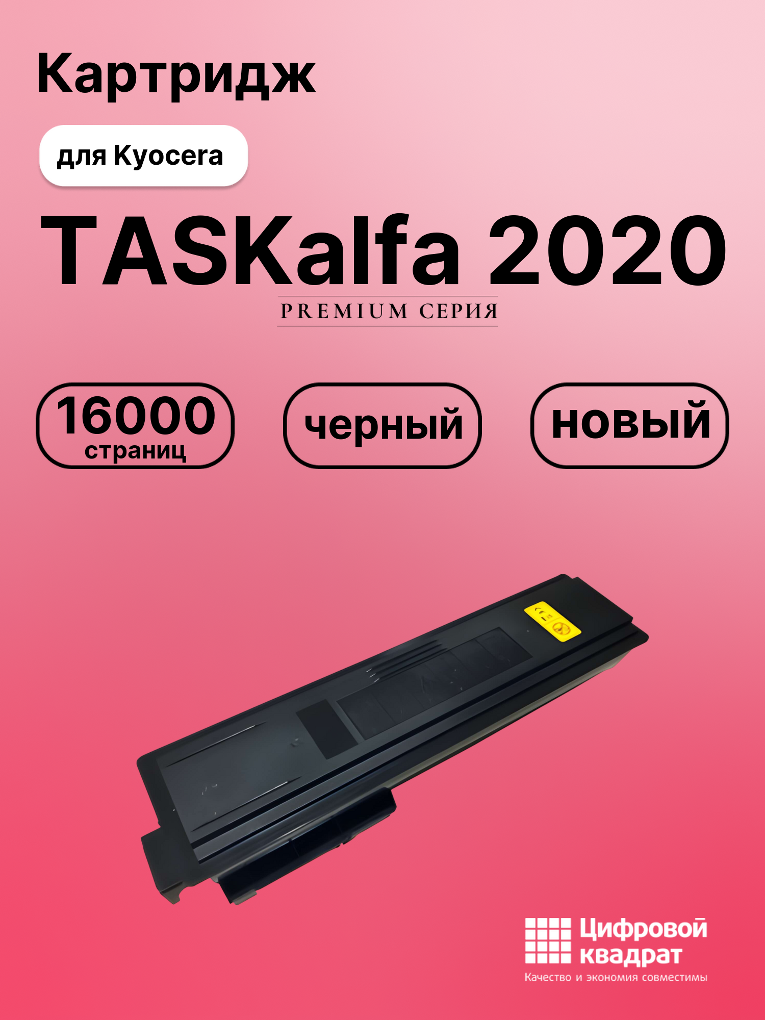 Картридж для Kyocera TASKalfa 2020 совместимый