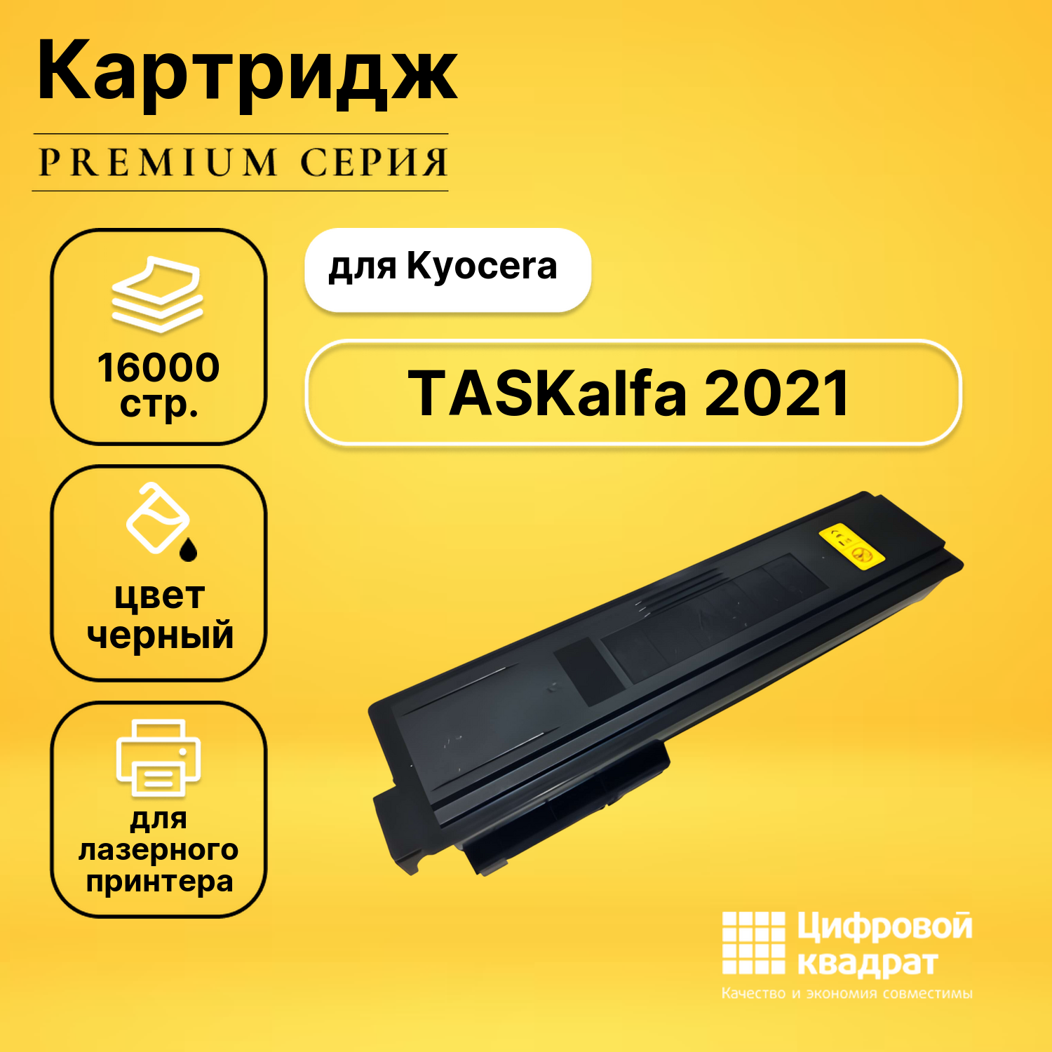 Картридж для Kyocera TASKalfa 2021 совместимый