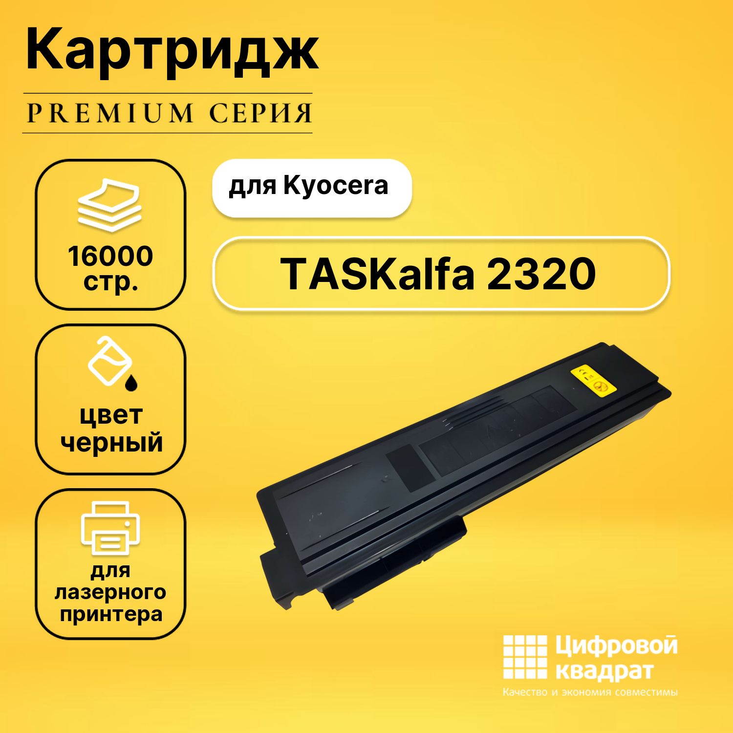 Картридж для Kyocera TASKalfa 2320 совместимый
