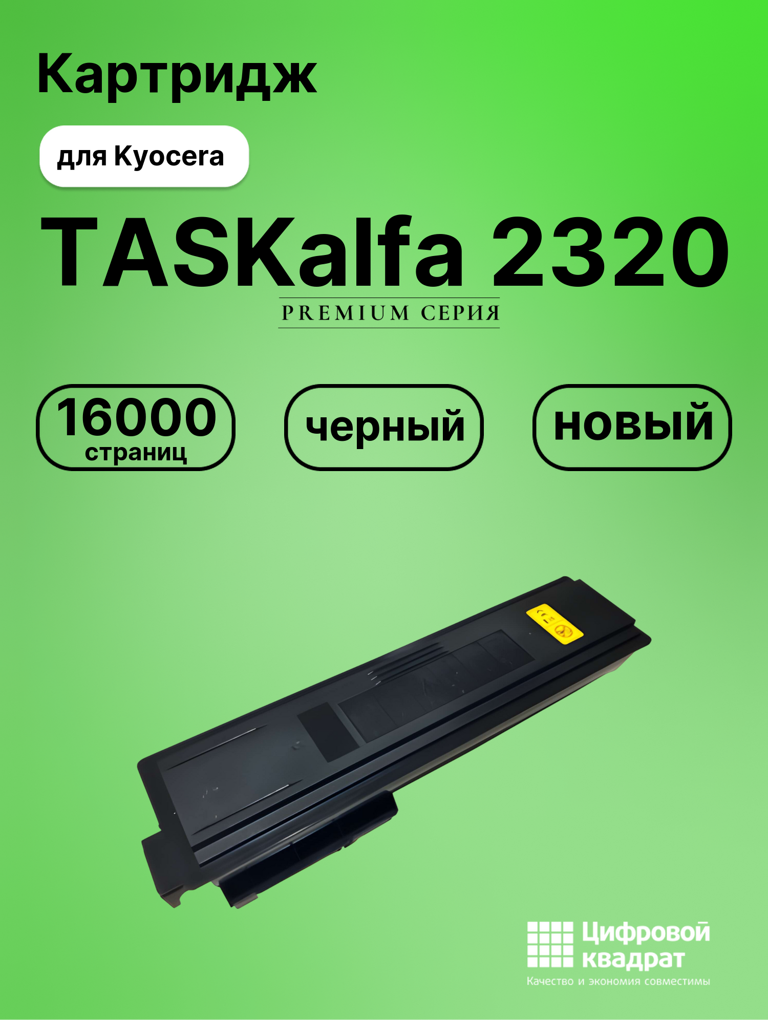 Картридж для Kyocera TASKalfa 2320 совместимый