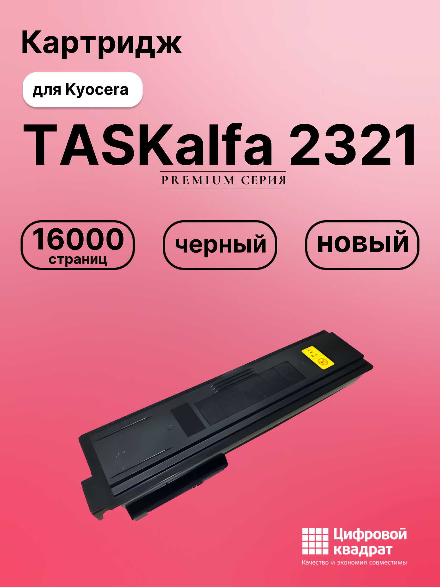 Картридж для Kyocera TASKalfa 2321 совместимый