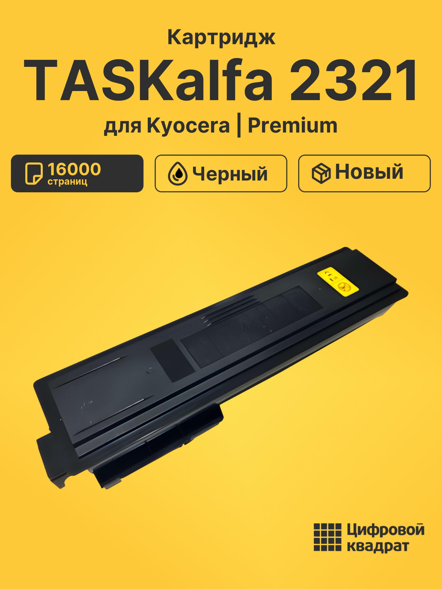 Картридж для Kyocera TASKalfa 2321 совместимый