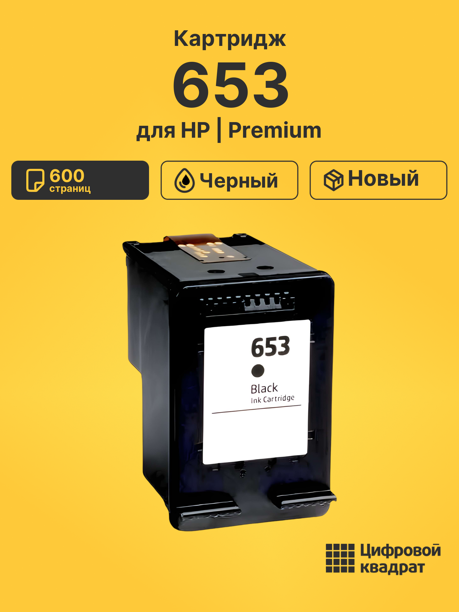Картридж 653 для HP DJ 6000, DeskJet 2630 черный