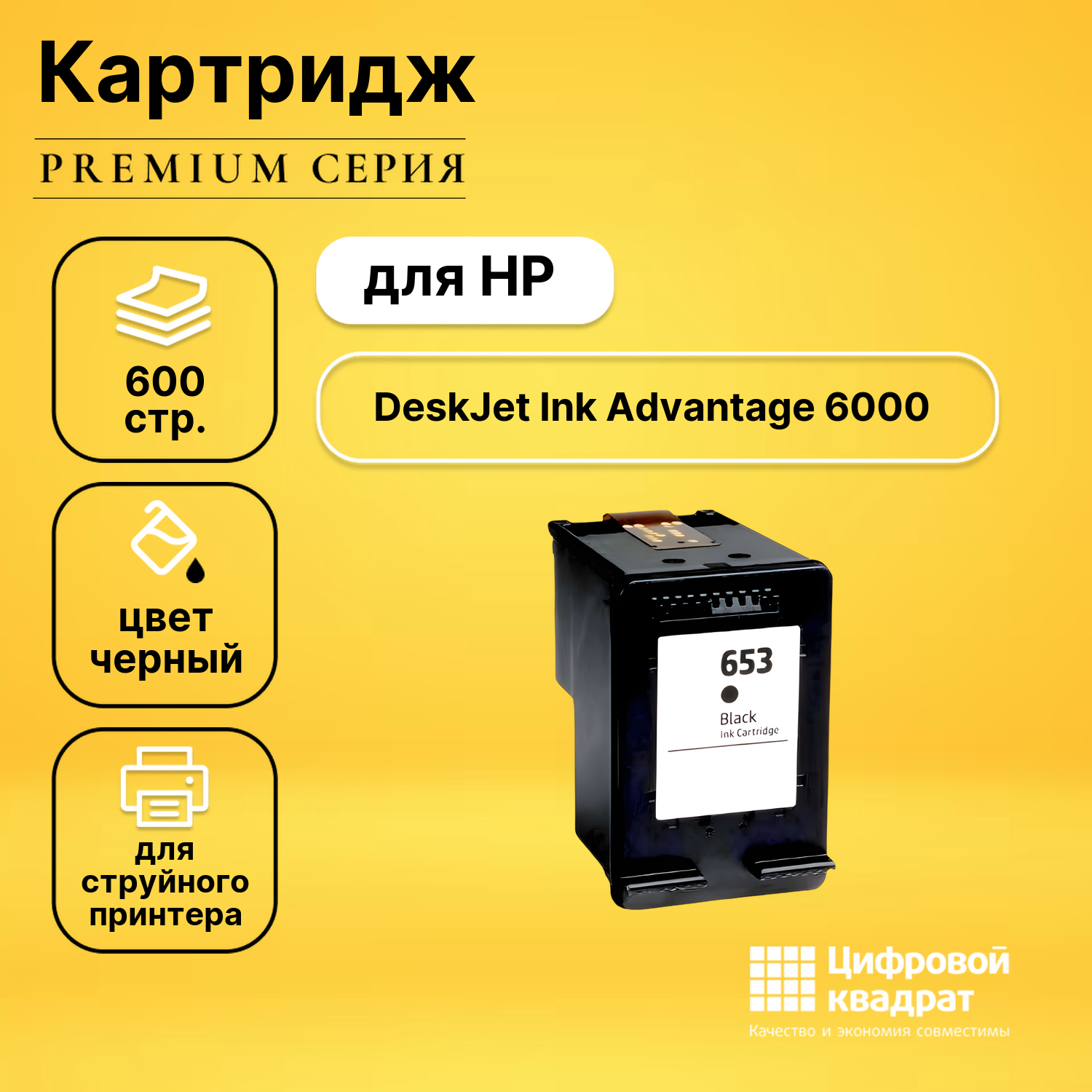 Картридж для HP DJ Ink Advantage 6000 (653),