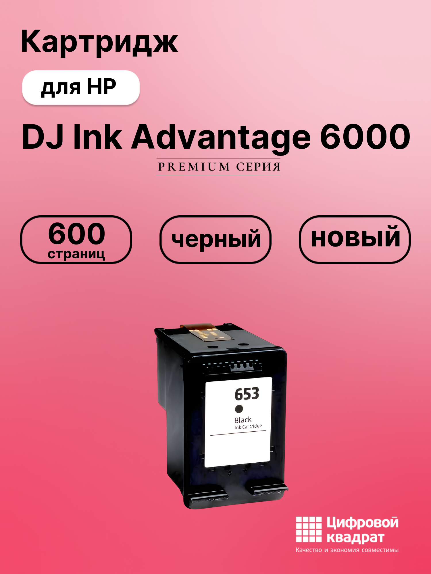 Картридж для HP DJ Ink Advantage 6000 (653),