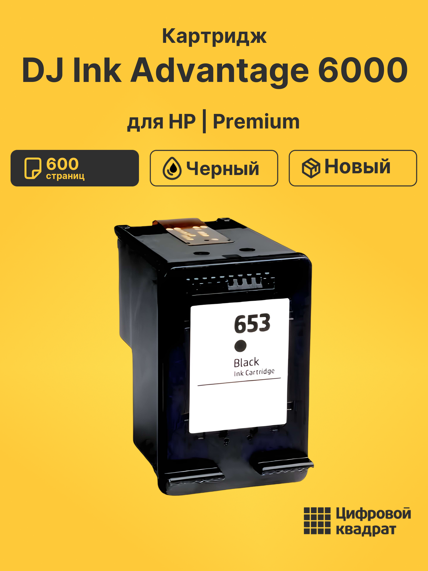 Картридж для HP DJ Ink Advantage 6000 (653),