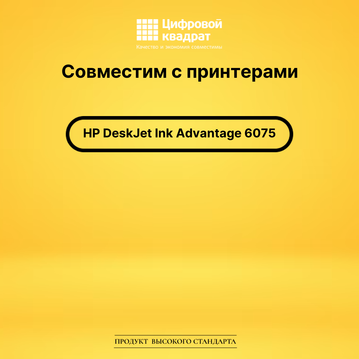 Картридж DS для HP DeskJet Ink Advantage 6075 2