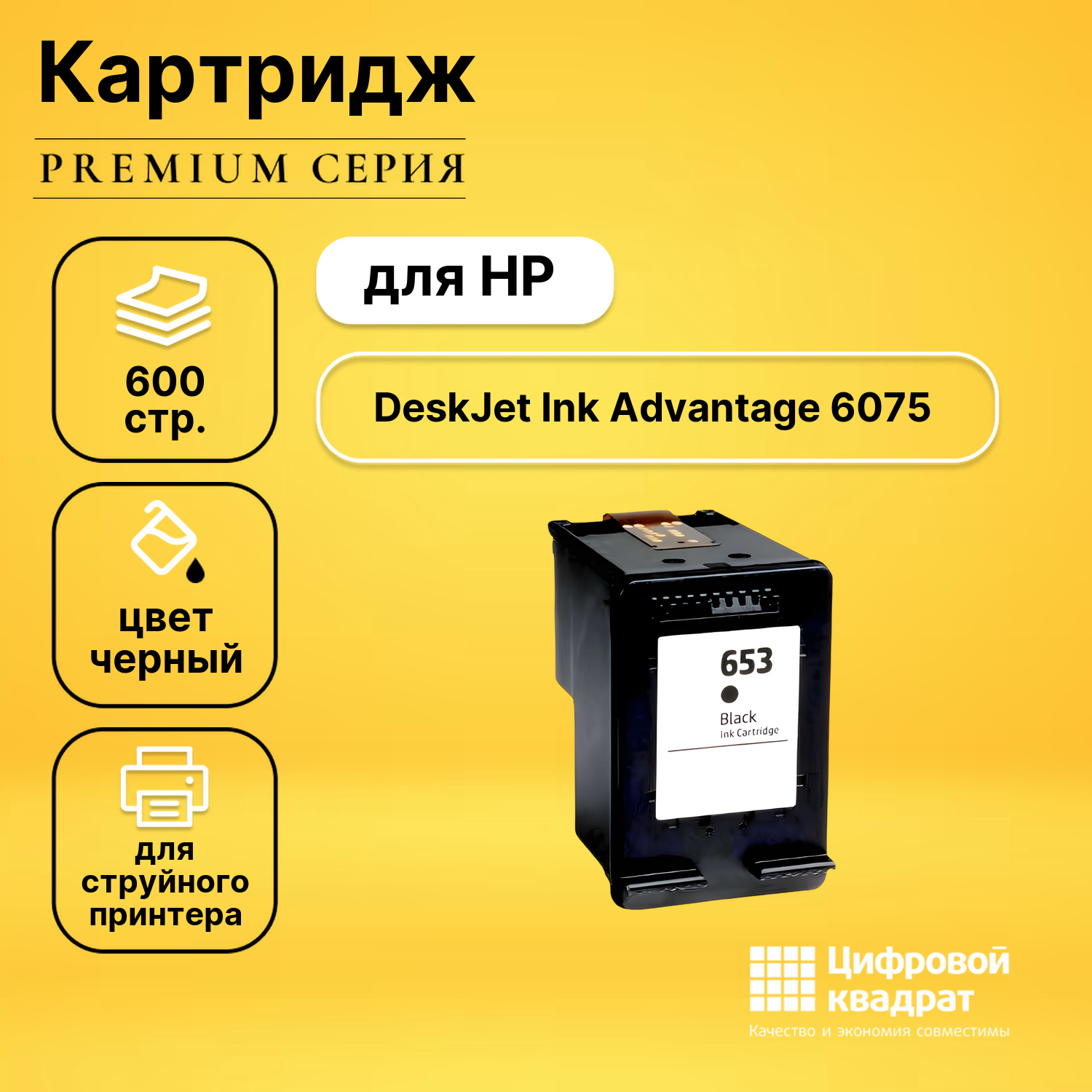 Картридж DS для HP DeskJet Ink Advantage 6075