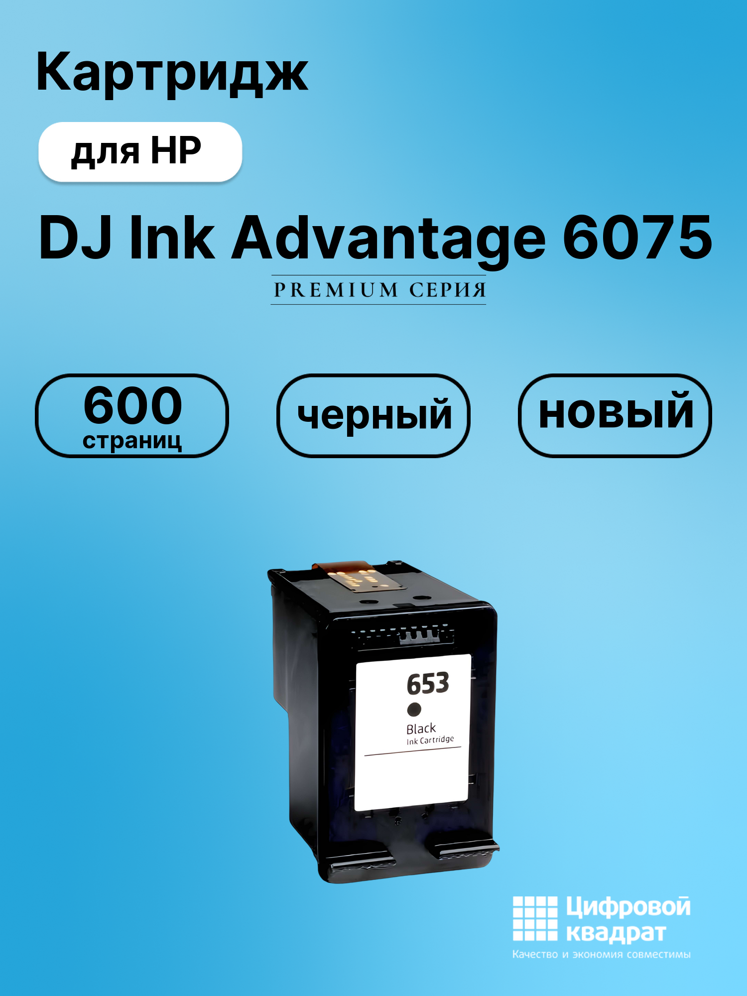 Картридж для HP DJ Ink Advantage 6075 (653),