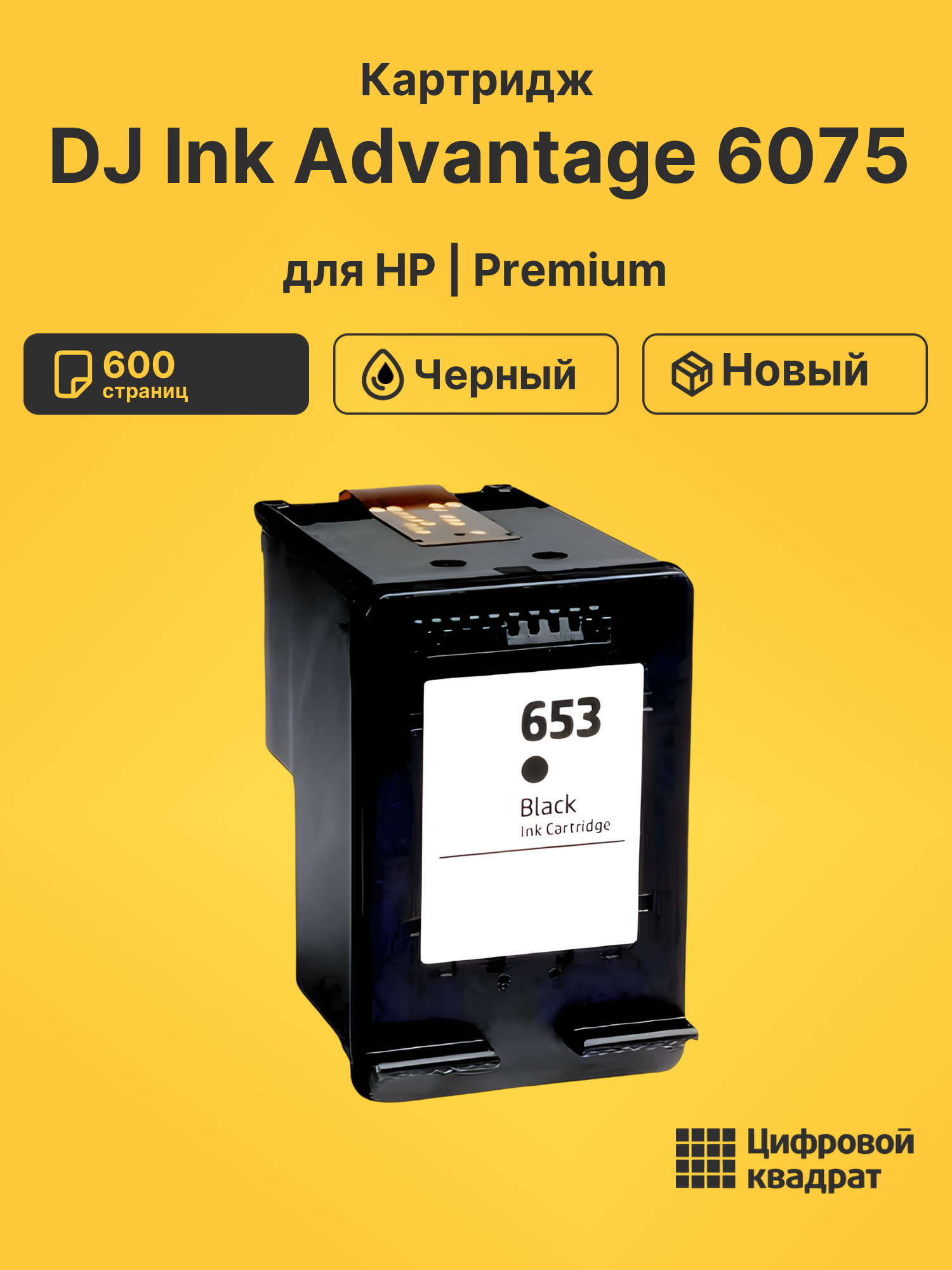 Картридж для HP DJ Ink Advantage 6075 (653),