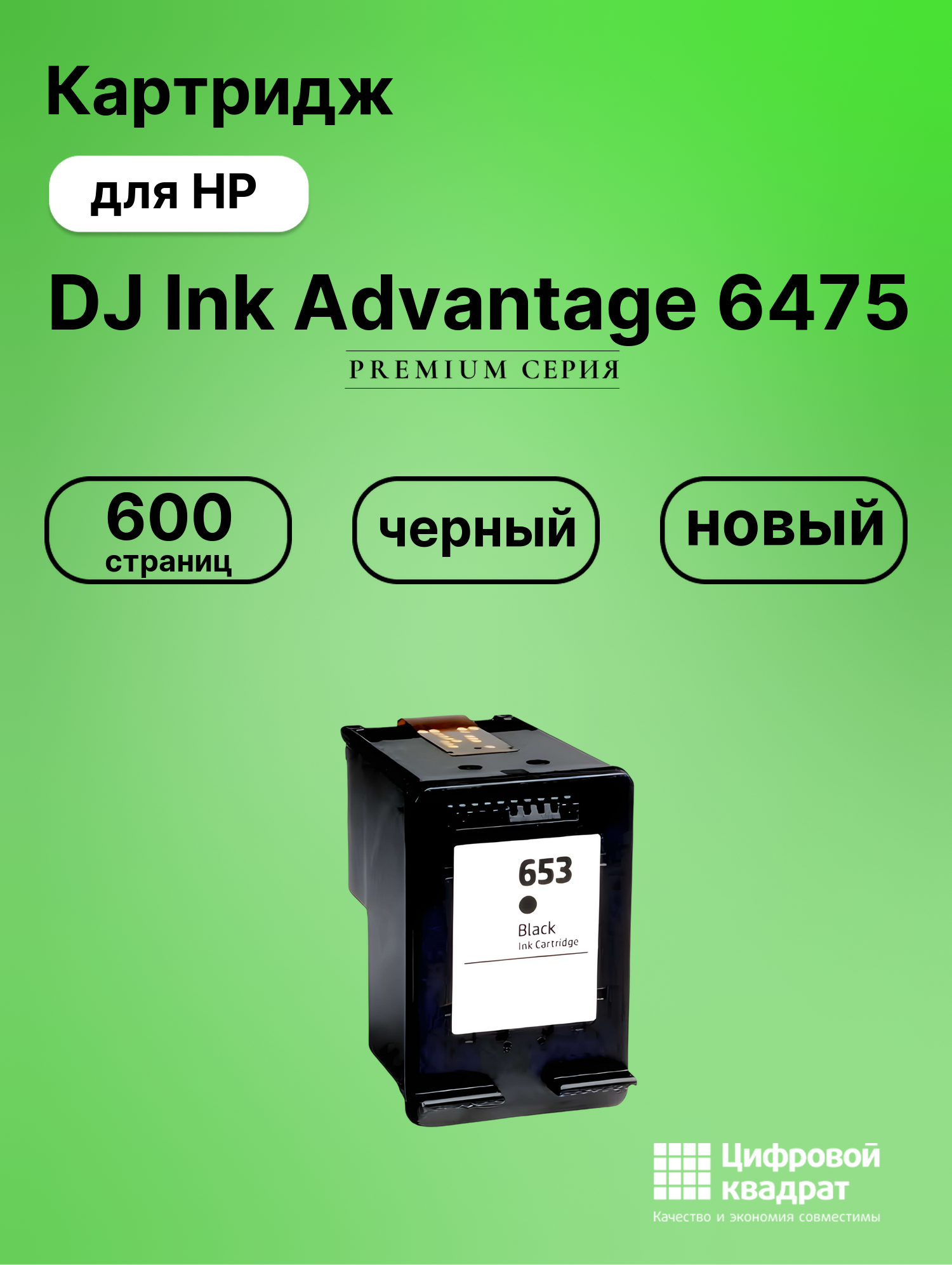 Картридж для HP DJ Ink Advantage 6475 (653), DJ 6075