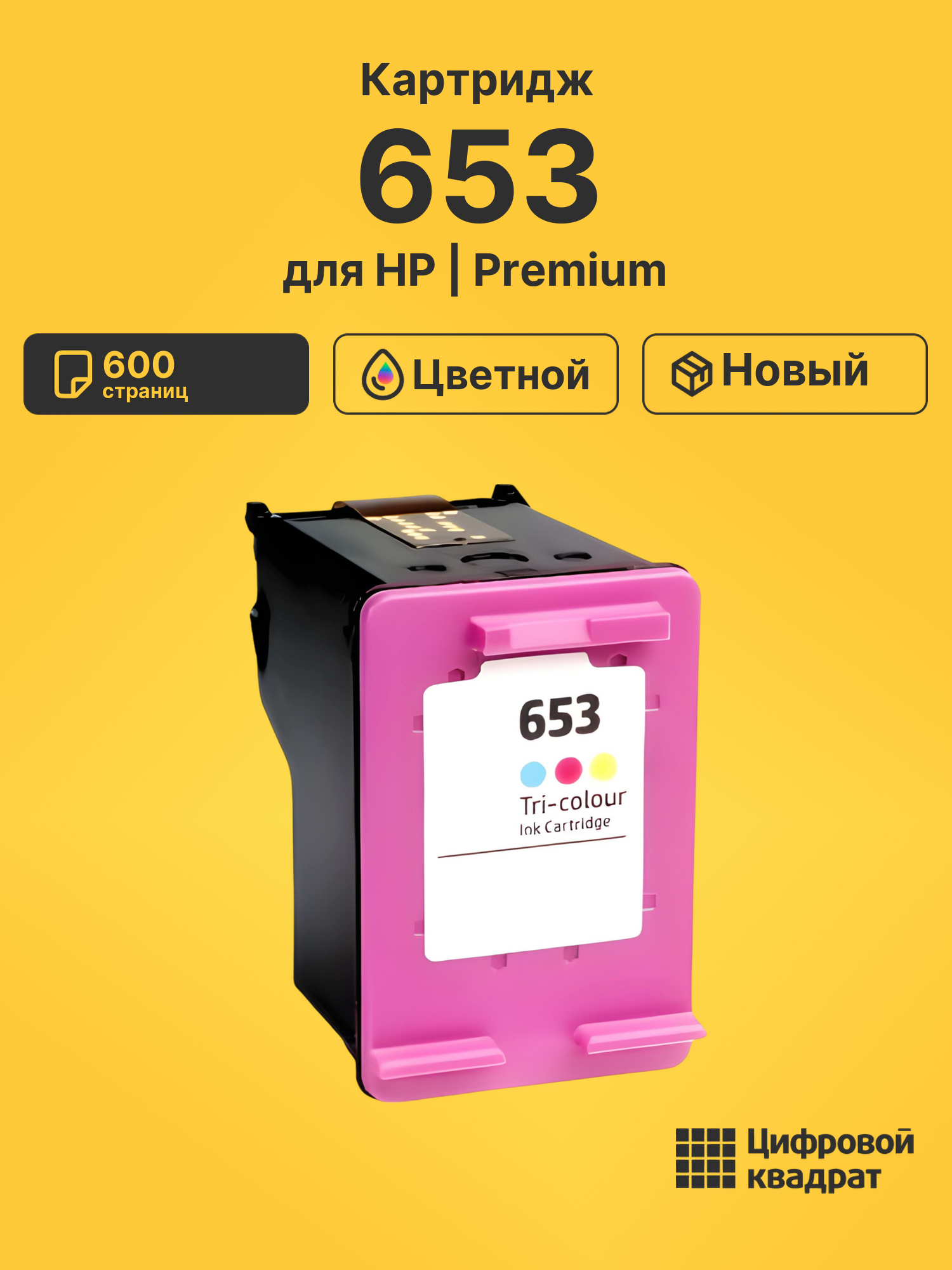 Картридж 653 для HP DJ 6000, DJ 6475 цветной