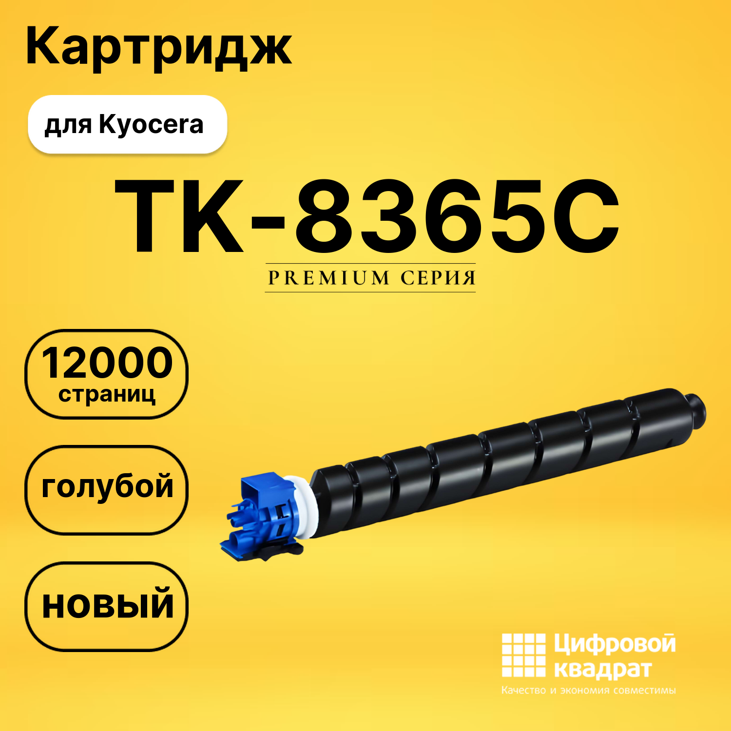 Картридж TK-8365C Kyocera голубой совместимый