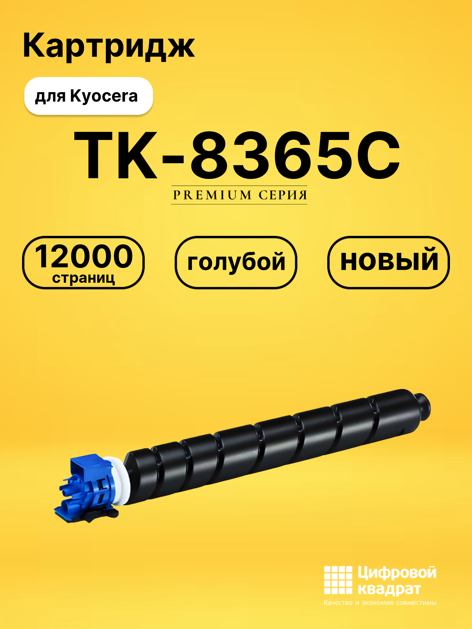Картридж TK-8365C Kyocera голубой совместимый