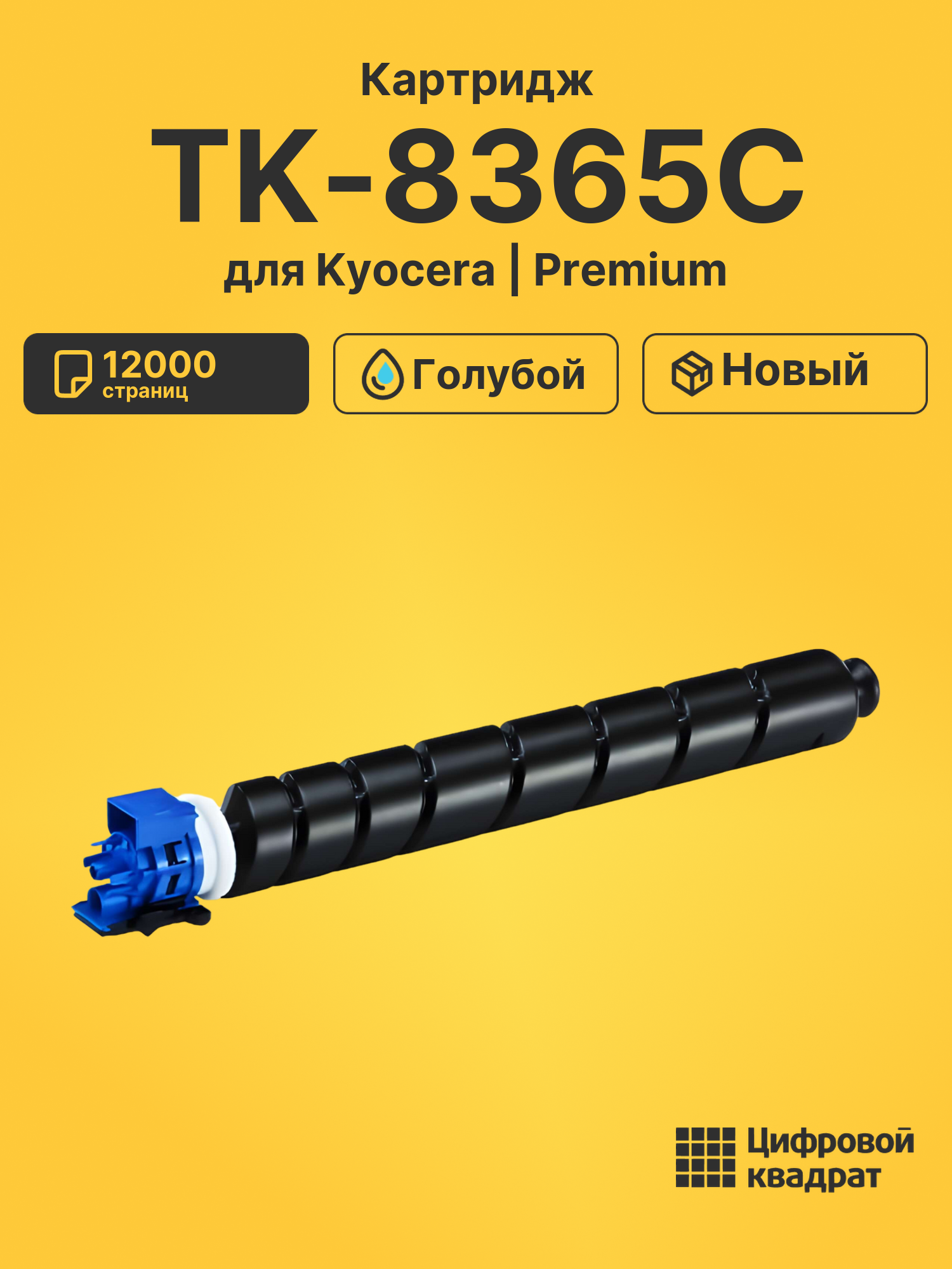 Картридж TK-8365C Kyocera голубой совместимый