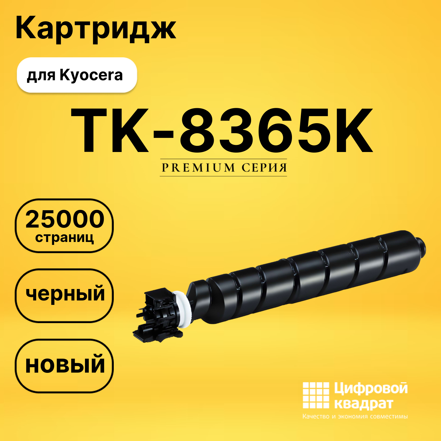 Картридж TK-8365K Kyocera черный совместимый