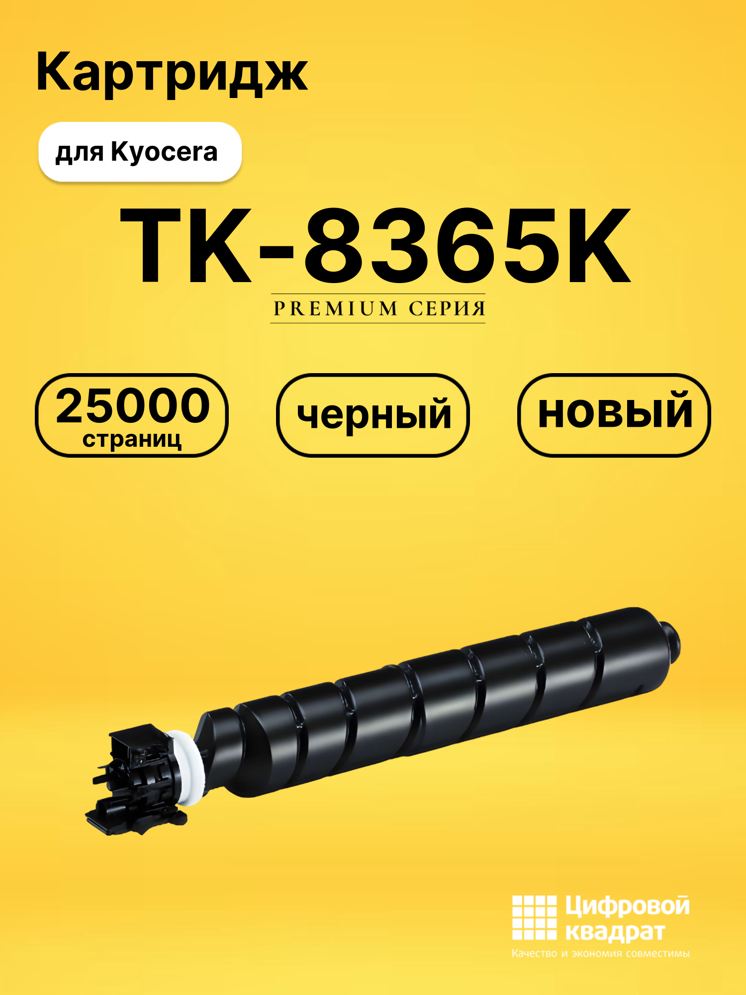 Картридж TK-8365K Kyocera черный совместимый