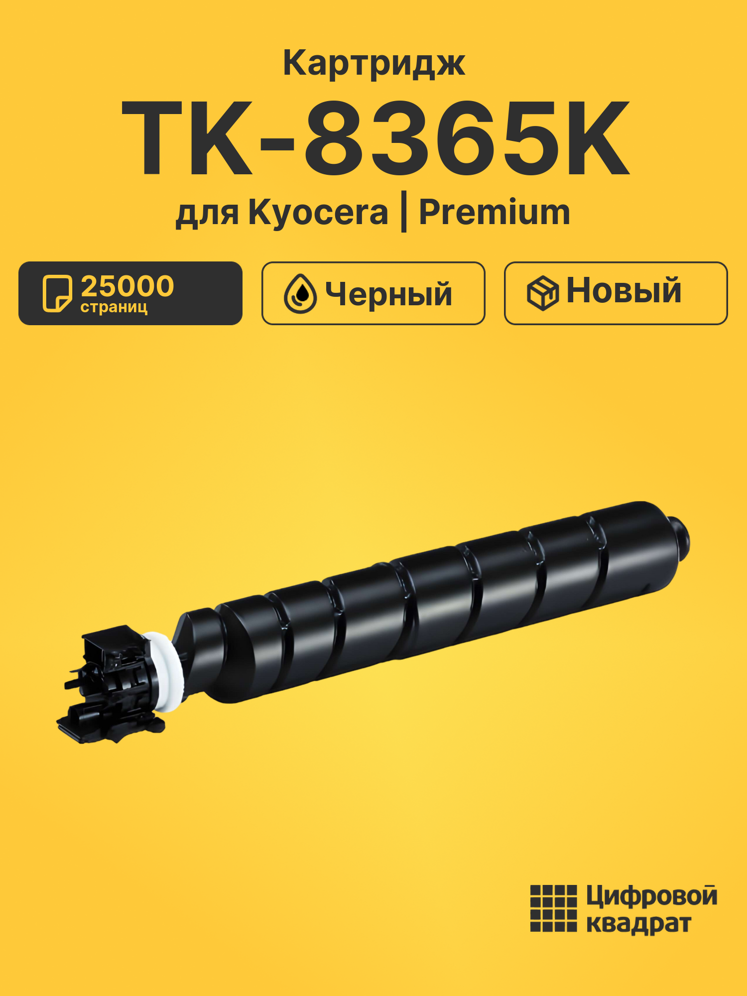 Картридж TK-8365K Kyocera черный совместимый