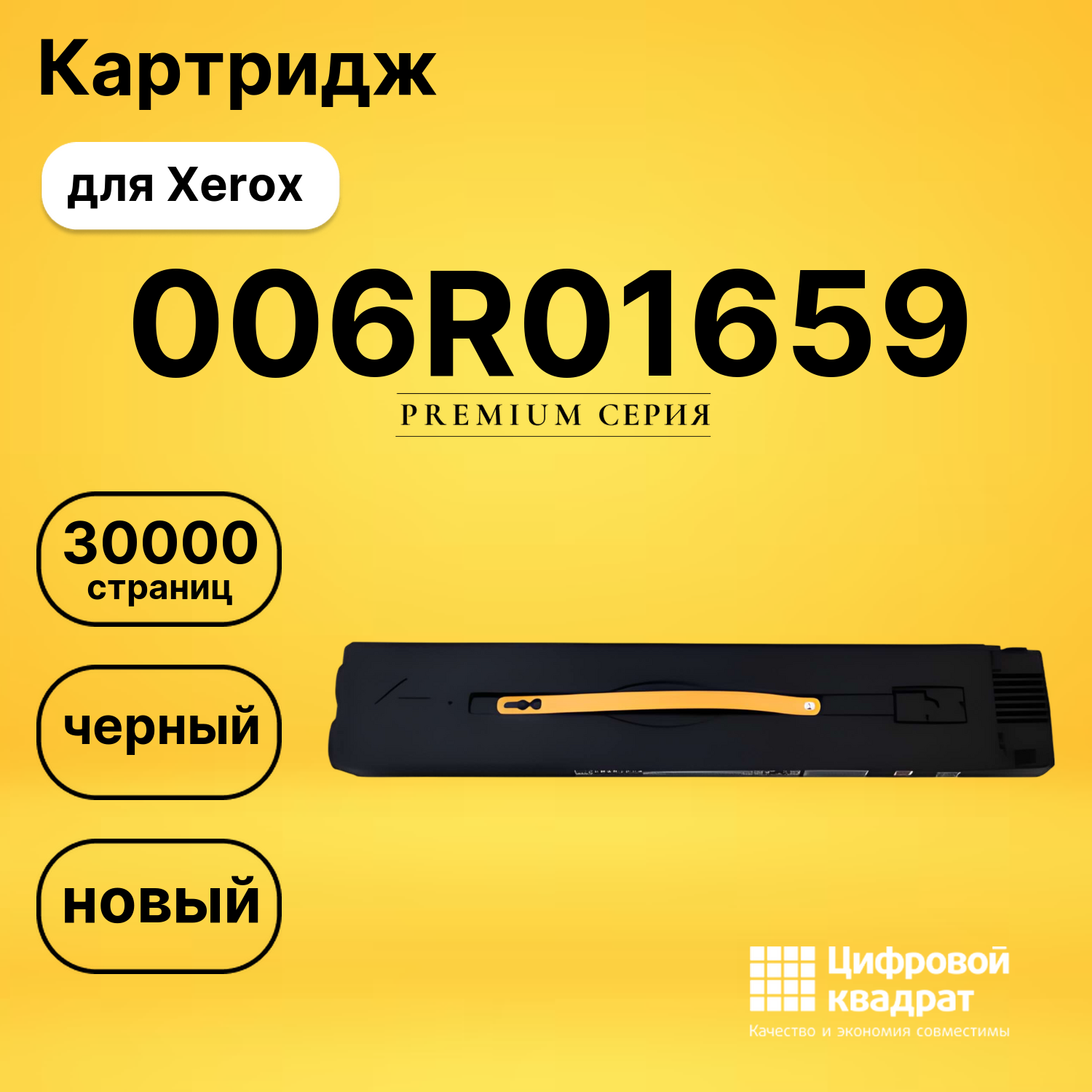 Картридж 006R01659 Xerox черный совместимый