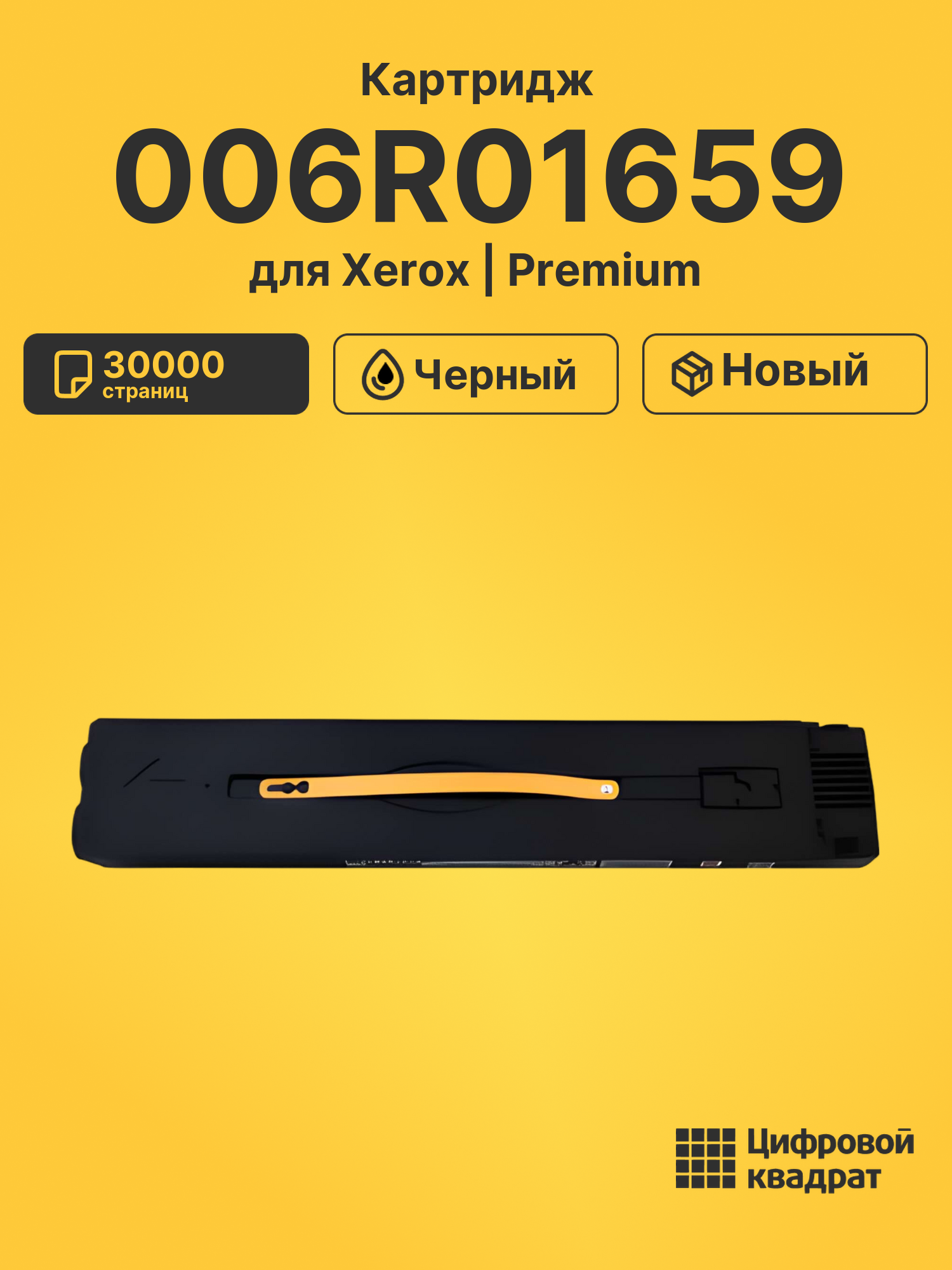 Картридж 006R01659 Xerox черный совместимый