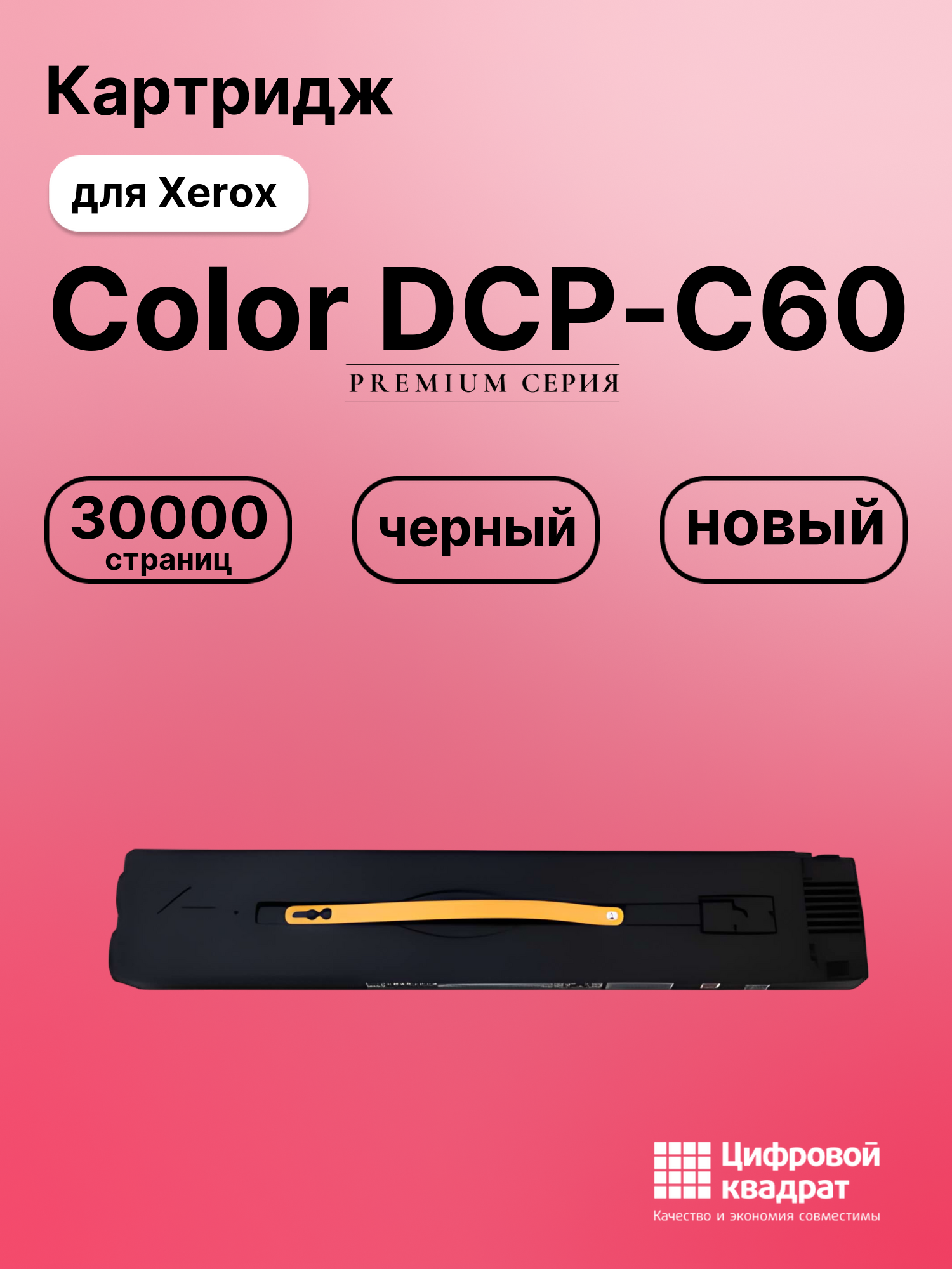 Картридж для Xerox Color DCP-C60 совместимый
