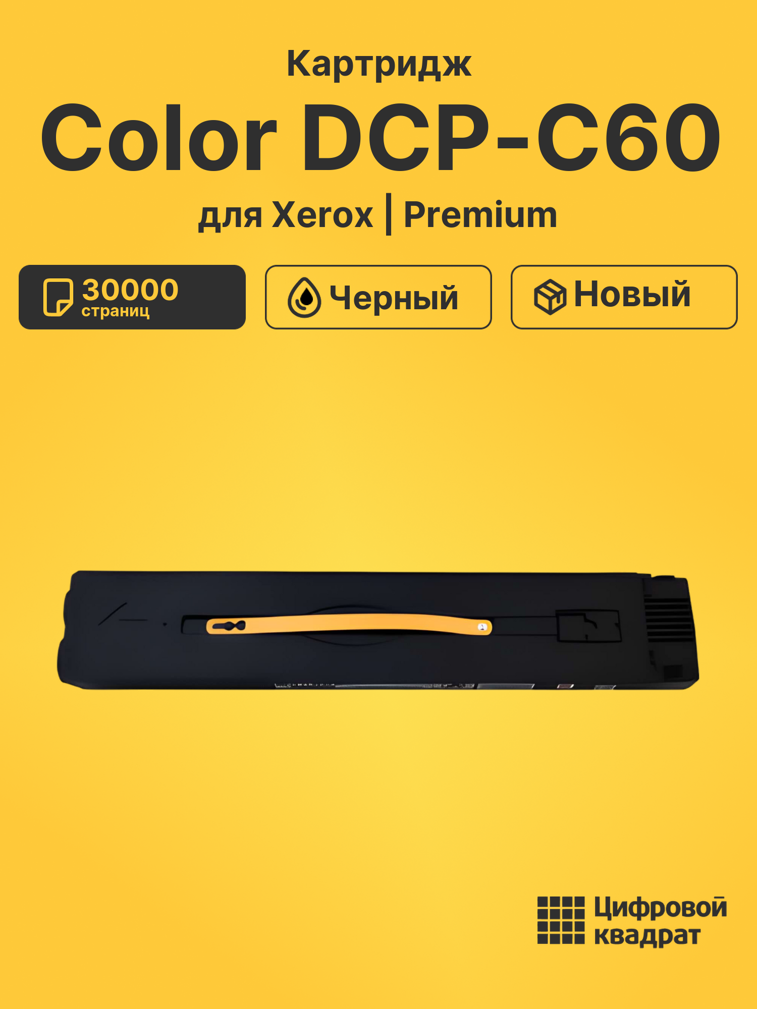 Картридж для Xerox Color DCP-C60 совместимый