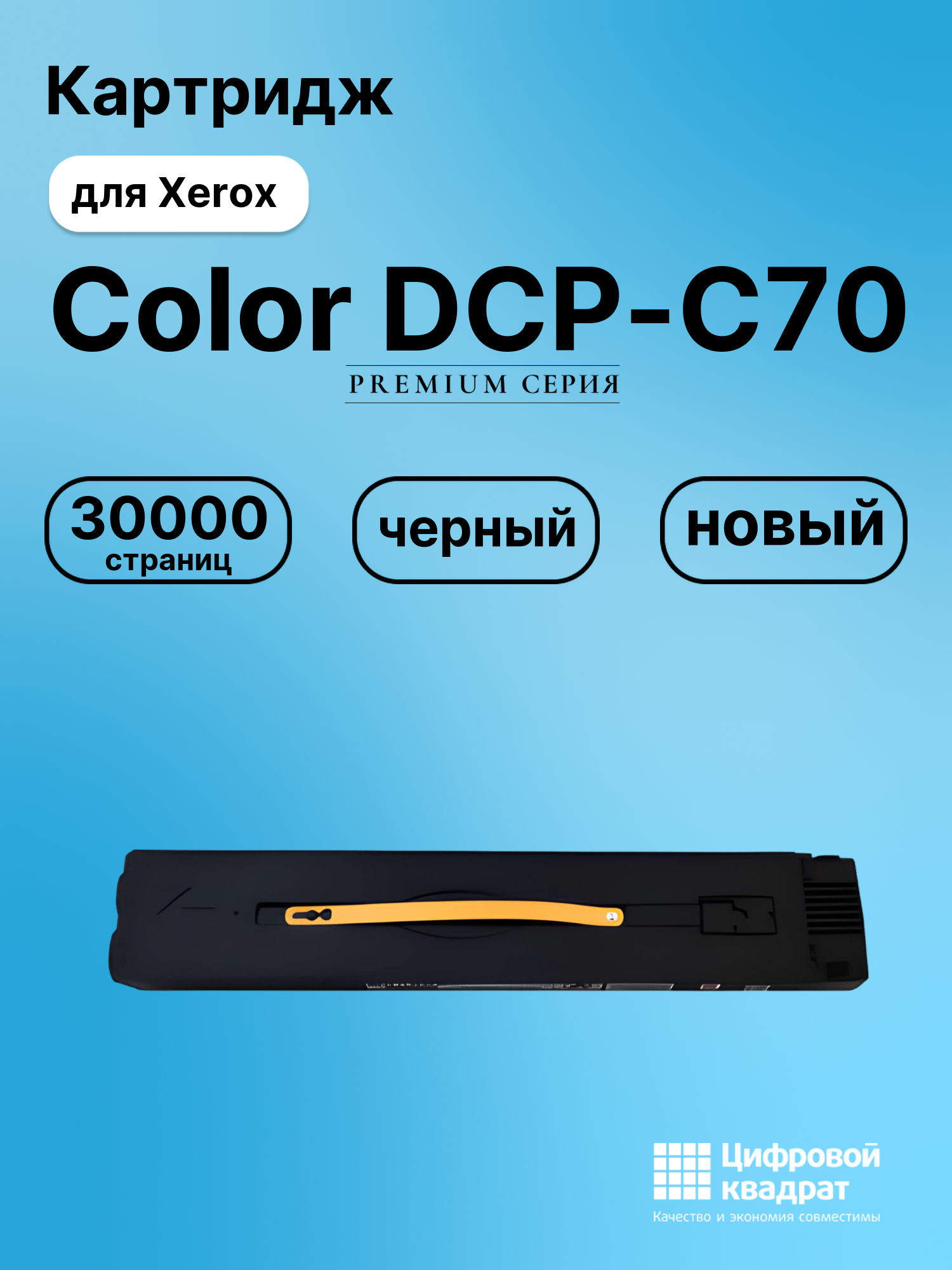 Картридж для Xerox Color DCP-C70 совместимый