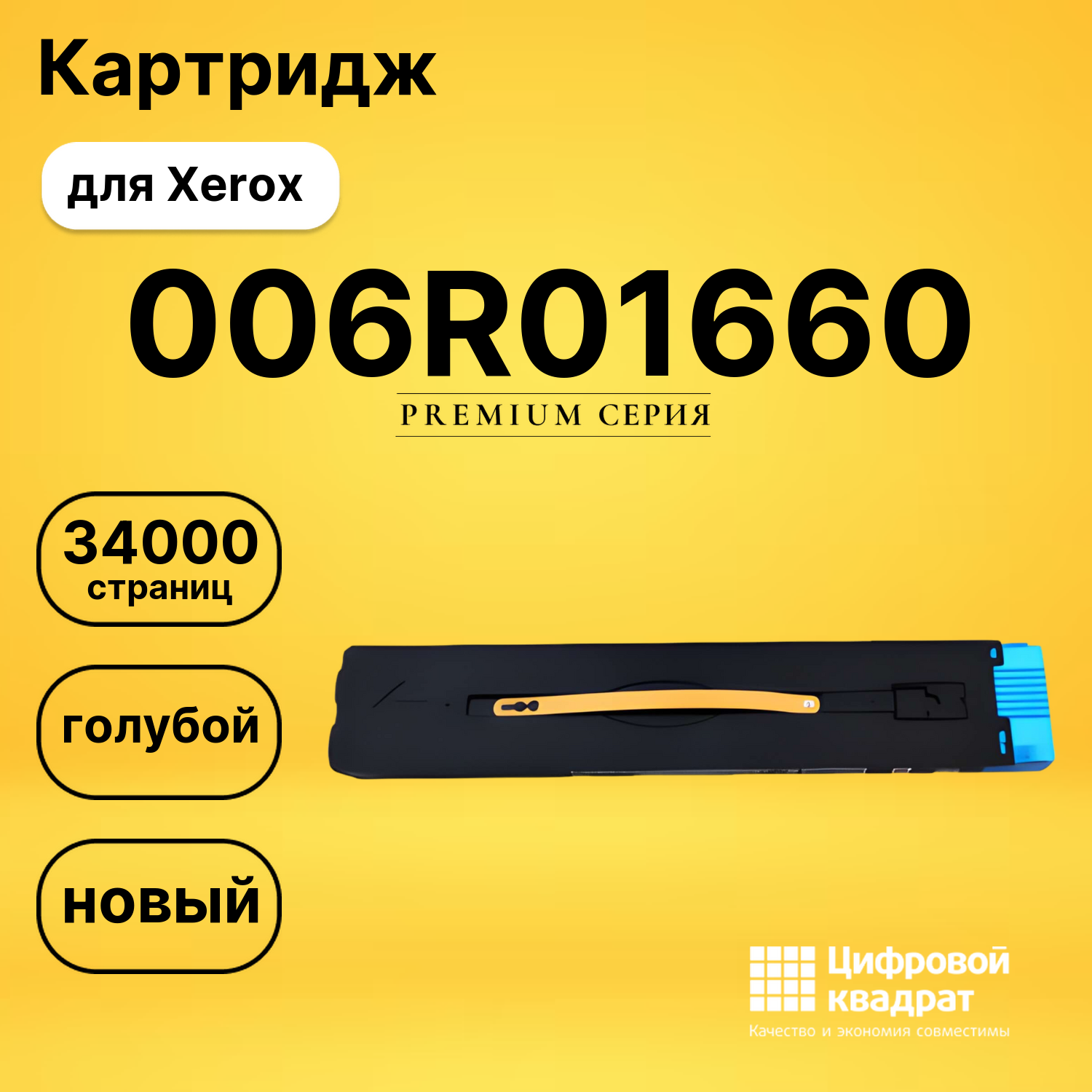 Картридж 006R01660 Xerox голубой совместимый