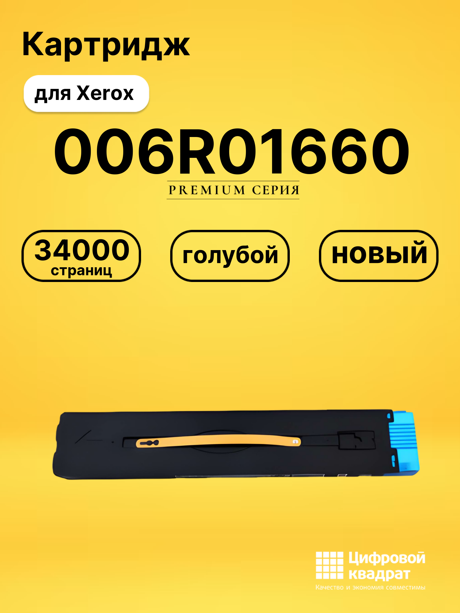Картридж 006R01660 Xerox голубой совместимый