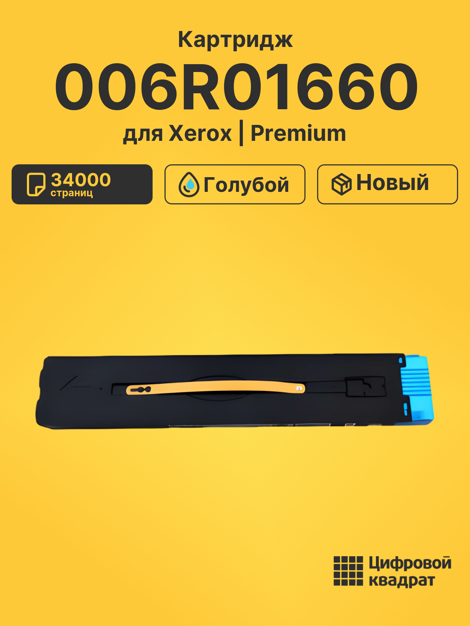 Картридж 006R01660 Xerox голубой совместимый