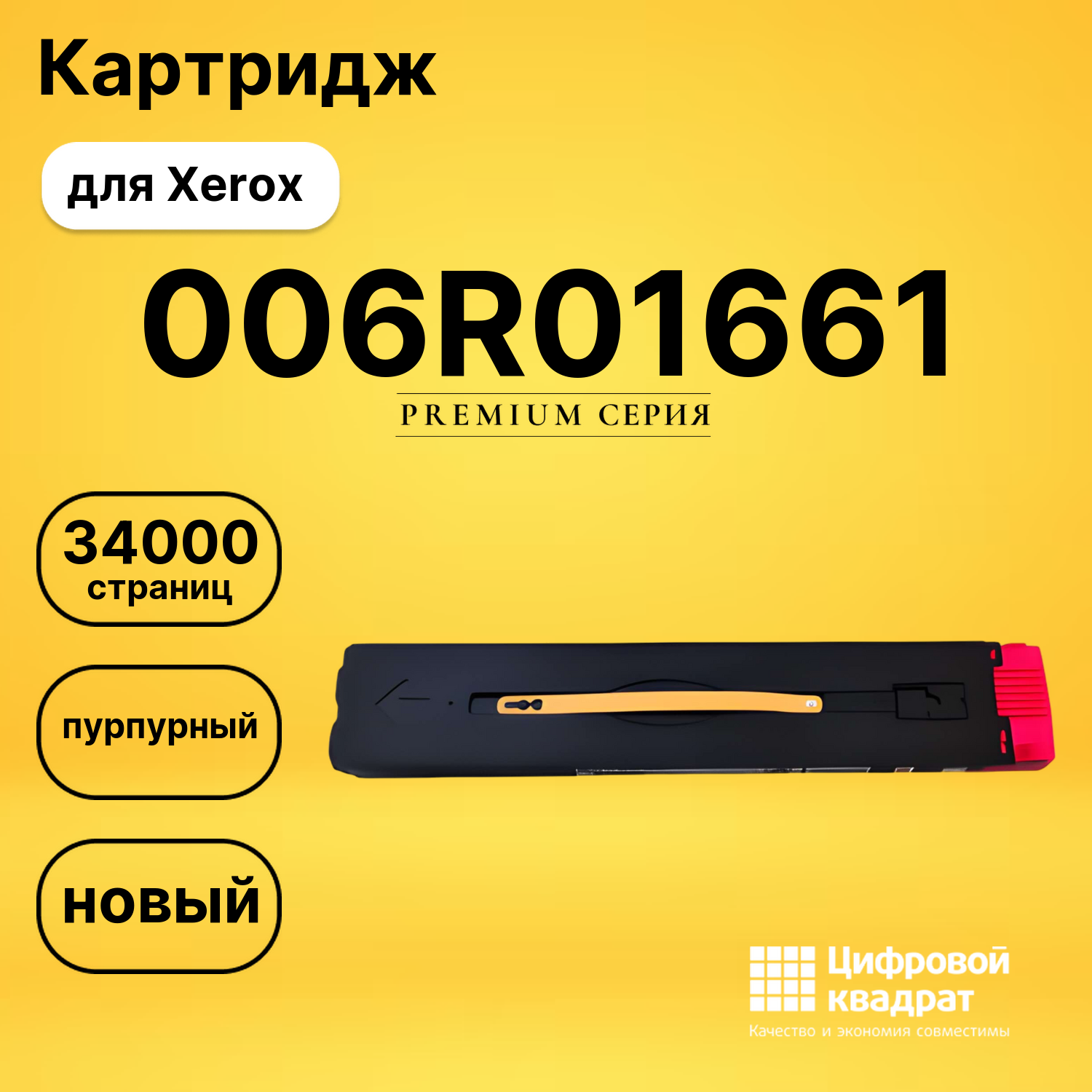 Картридж 006R01661 Xerox пурпурный совместимый