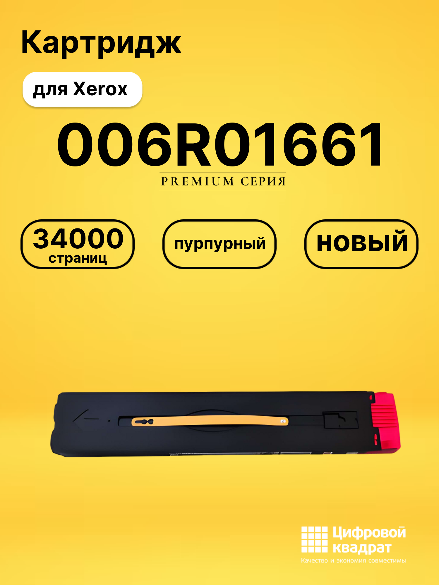 Картридж 006R01661 Xerox пурпурный совместимый