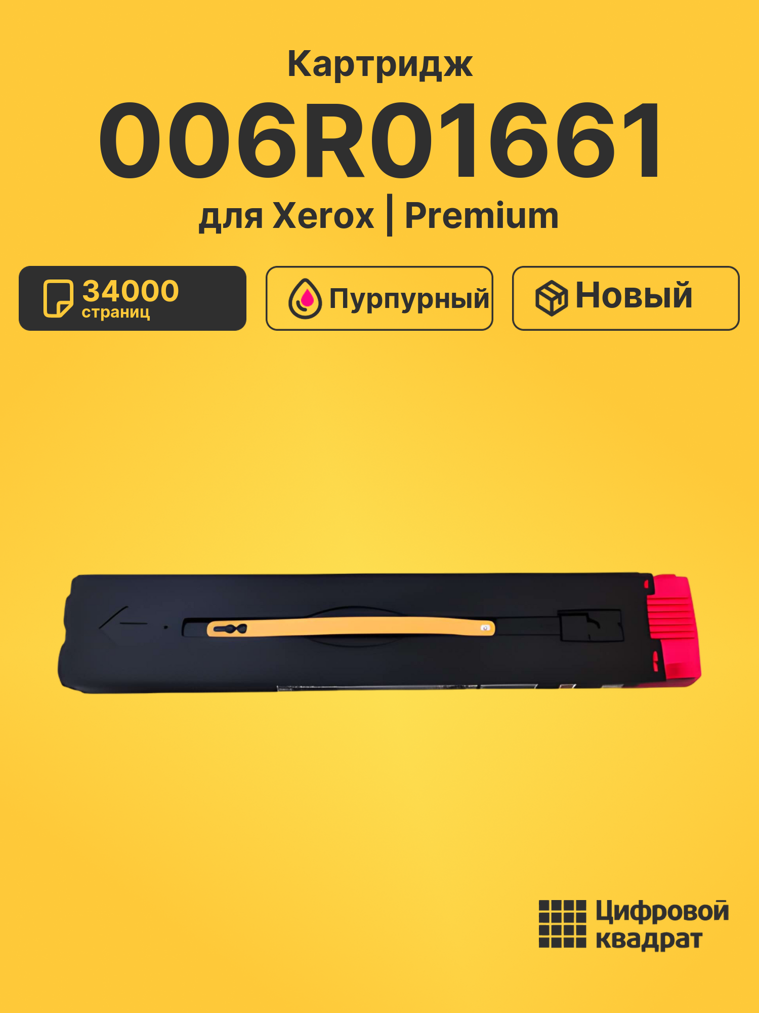 Картридж 006R01661 Xerox пурпурный совместимый