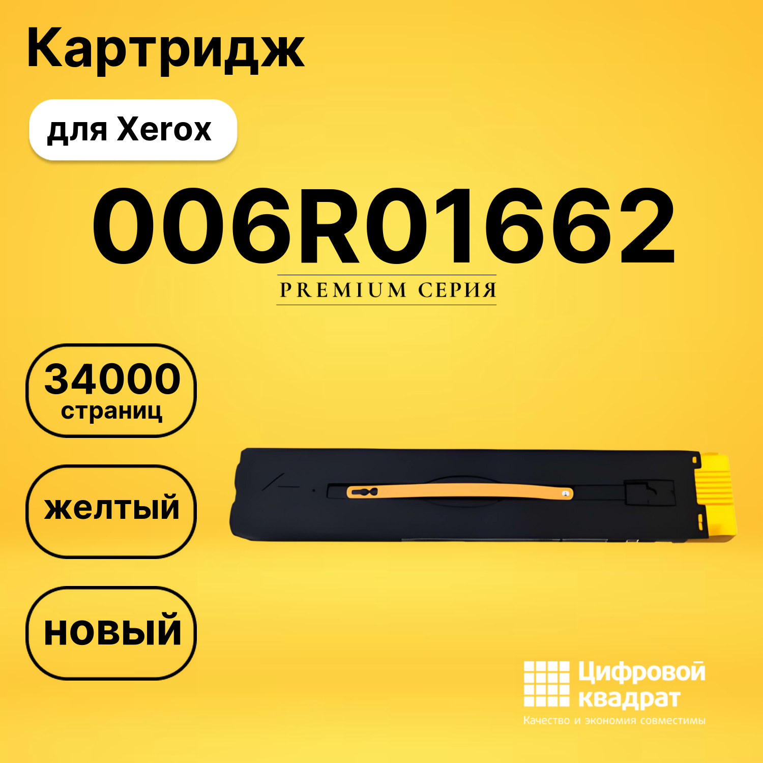 Картридж 006R01662 Xerox желтый совместимый