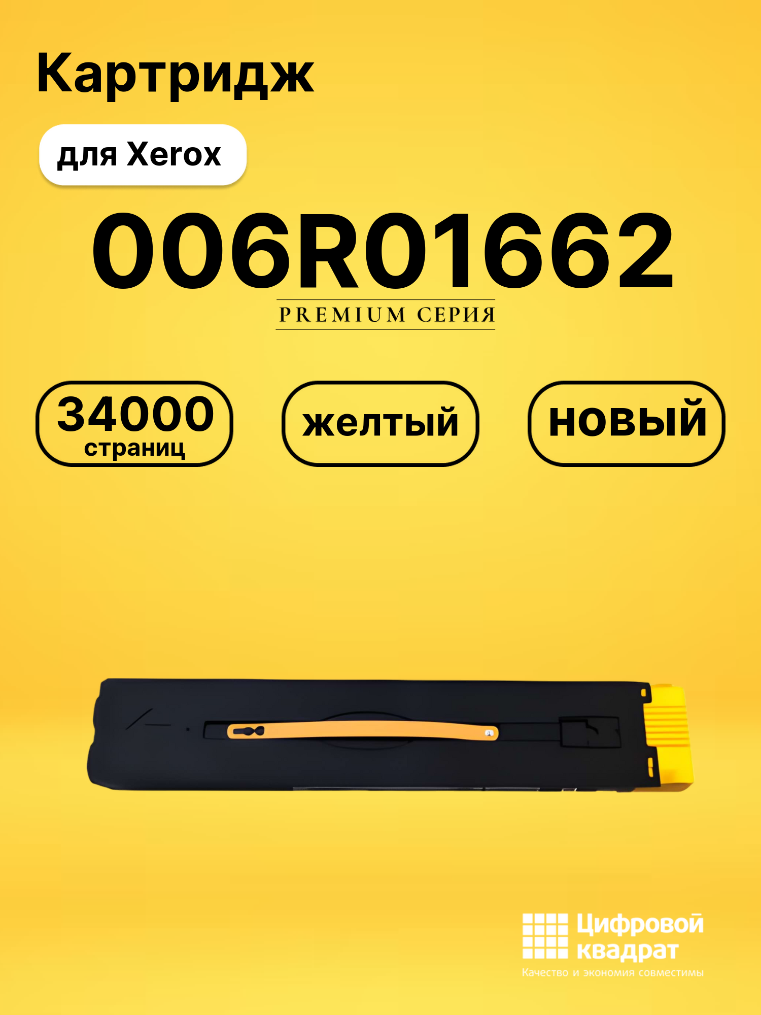 Картридж 006R01662 Xerox желтый совместимый