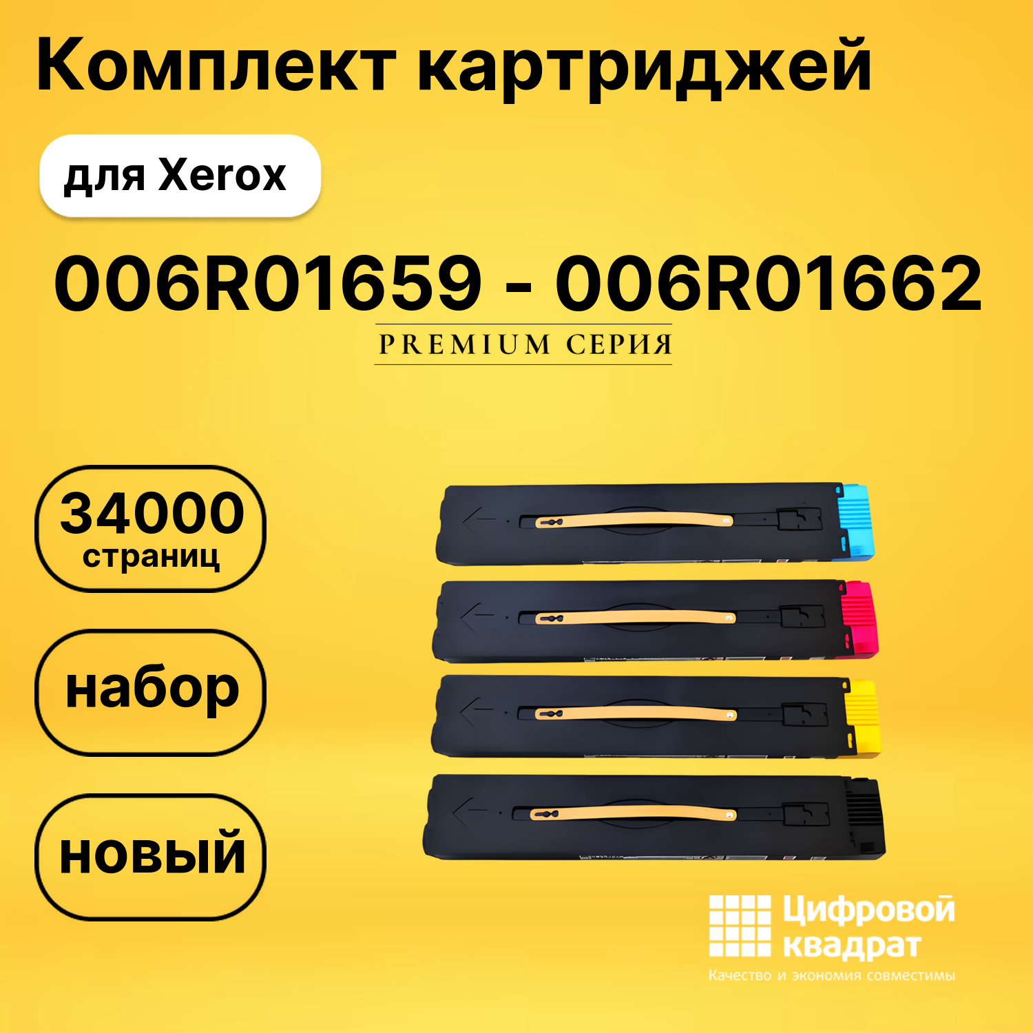 Картриджи 006R01659 - 006R01662 для Xerox DCP-C60