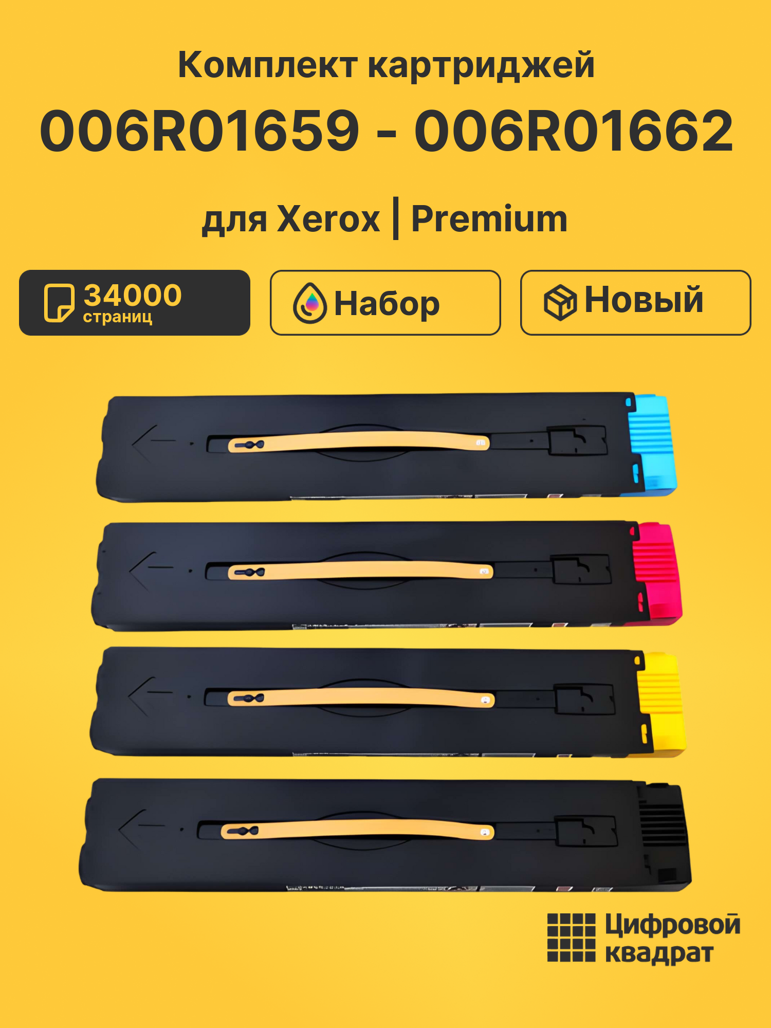 Картриджи 006R01659 - 006R01662 для Xerox DCP-C60