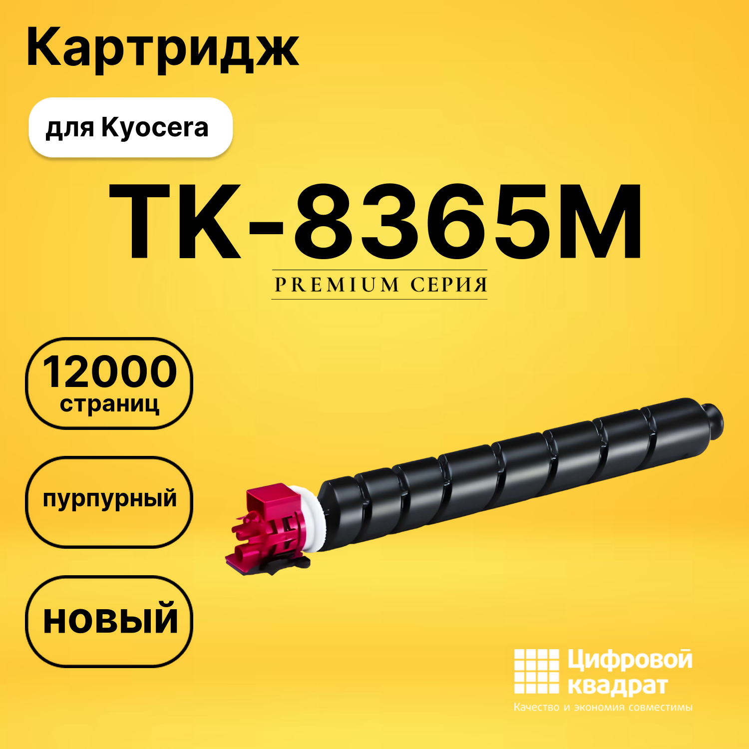 Картридж TK-8365M Kyocera пурпурный совместимый