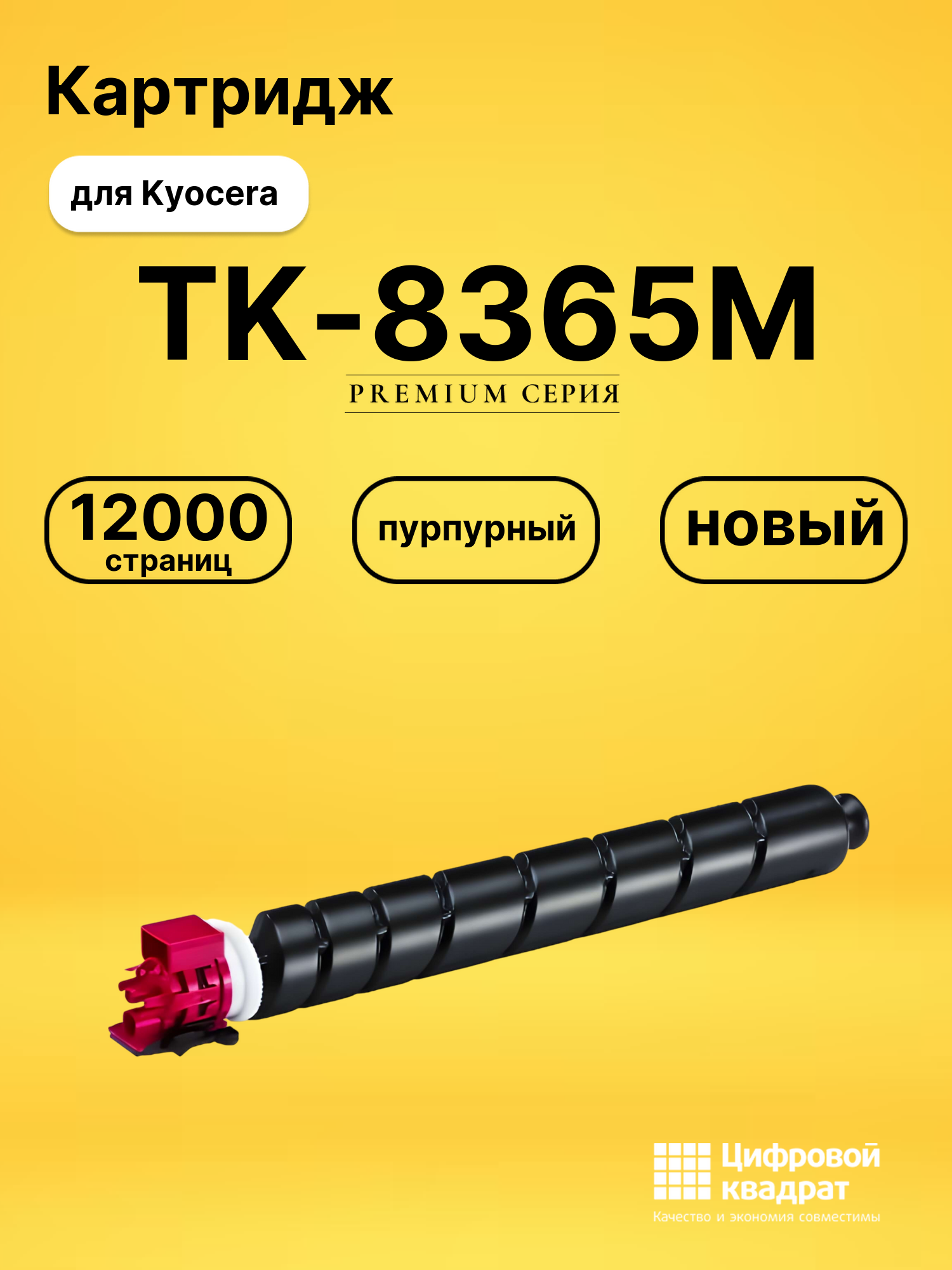 Картридж TK-8365M Kyocera пурпурный совместимый