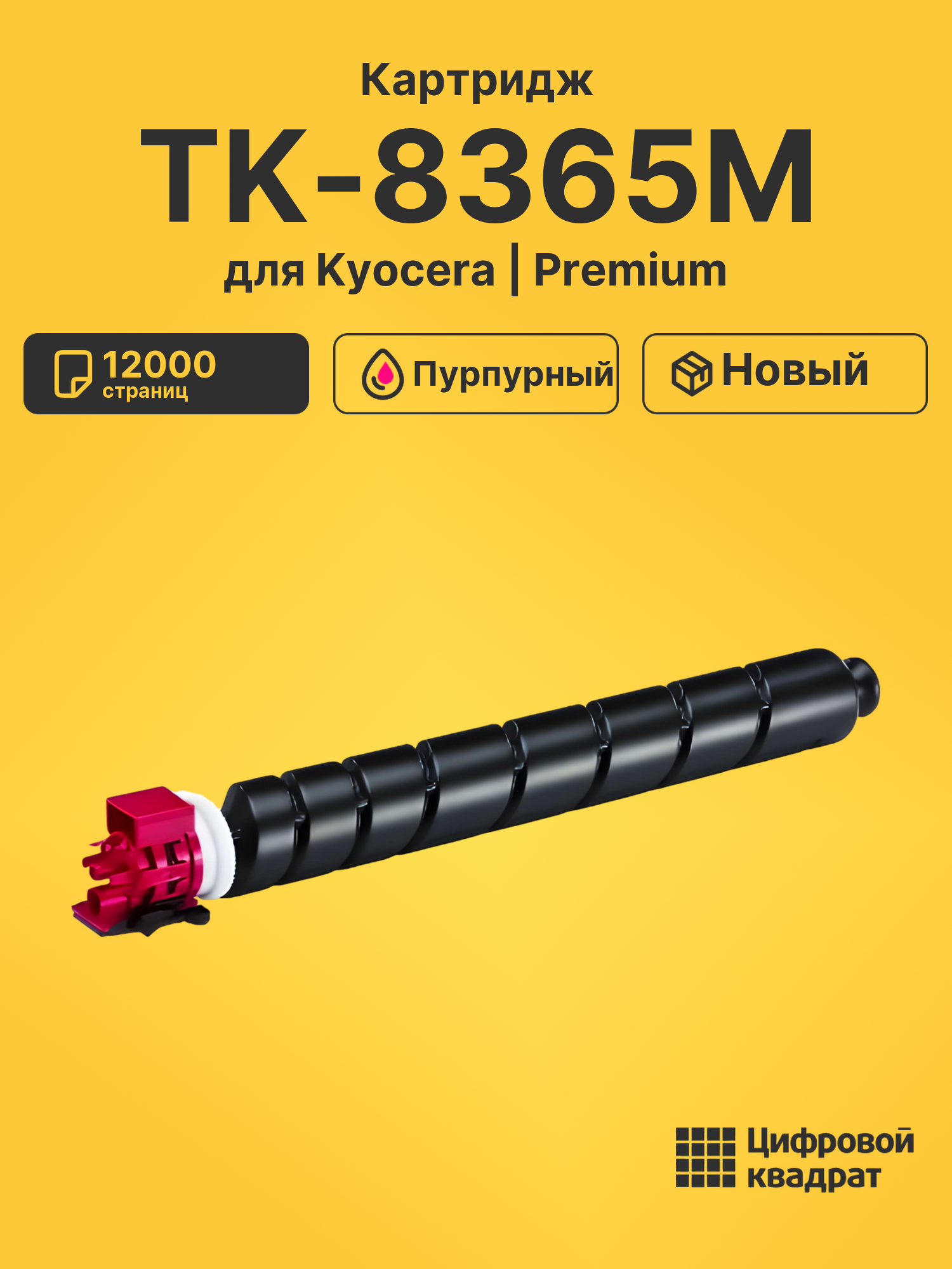 Картридж TK-8365M Kyocera пурпурный совместимый