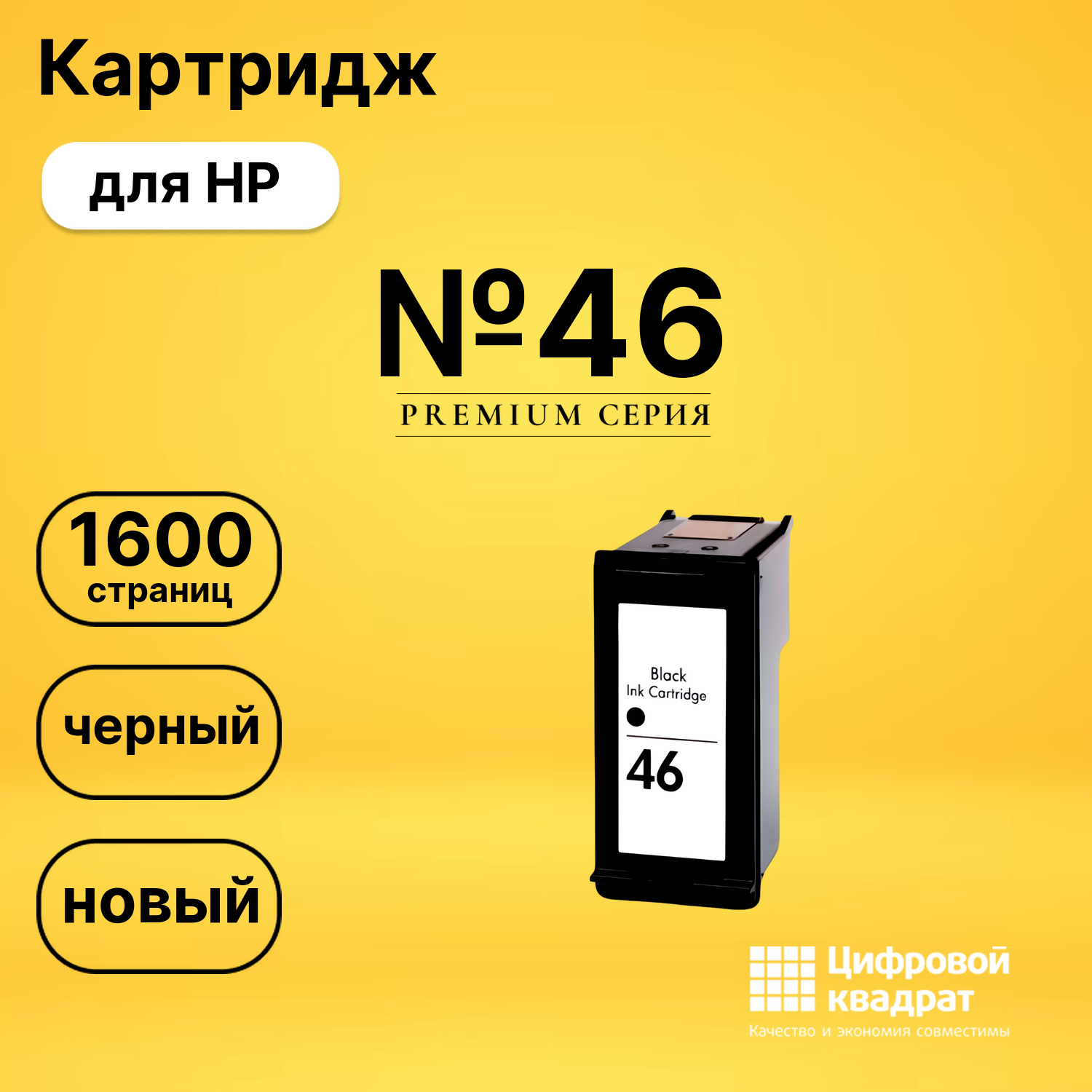 Картридж №46 HP CZ637AE черный восстановленный