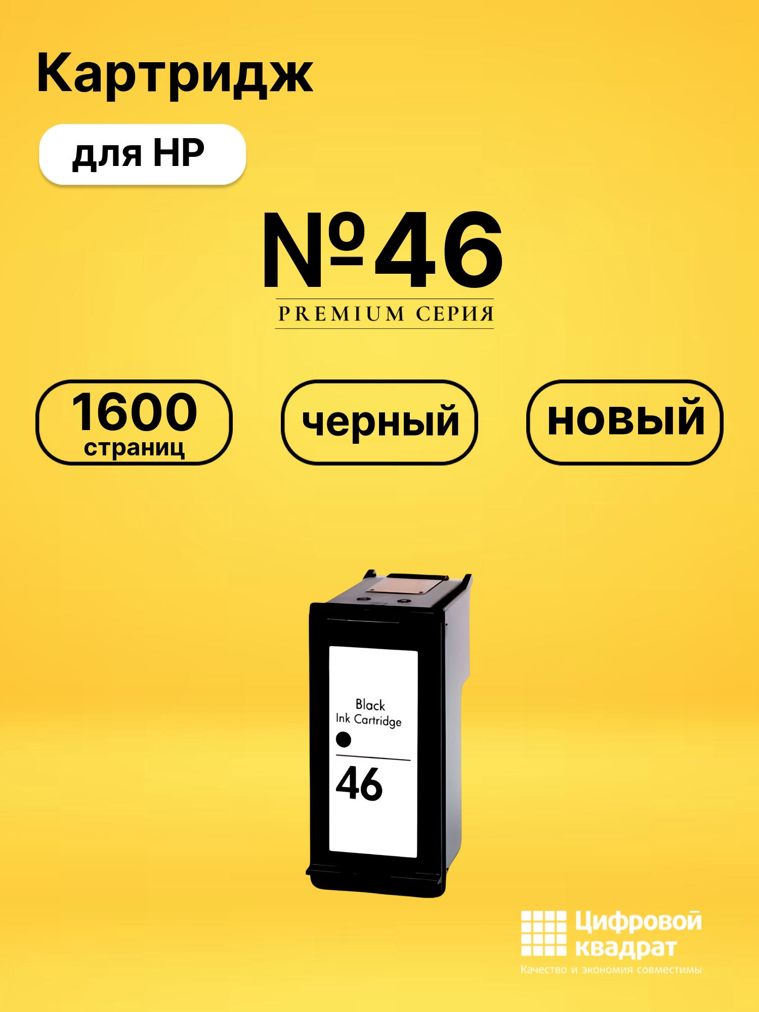 Картридж №46 для HP Advantage Ultra 4729 черный