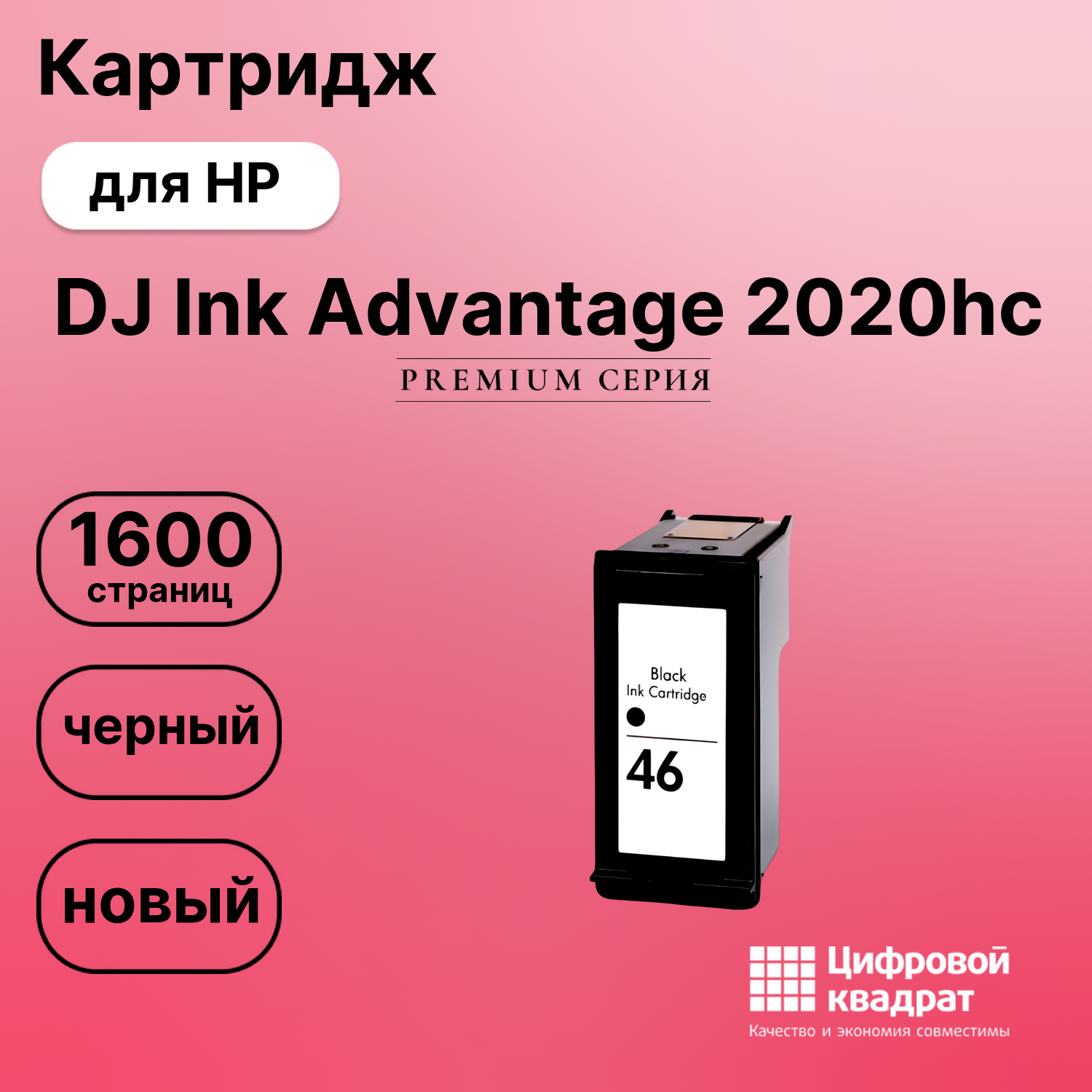 Картридж для HP Deskjet Ink Advantage 2020hc восстановленный