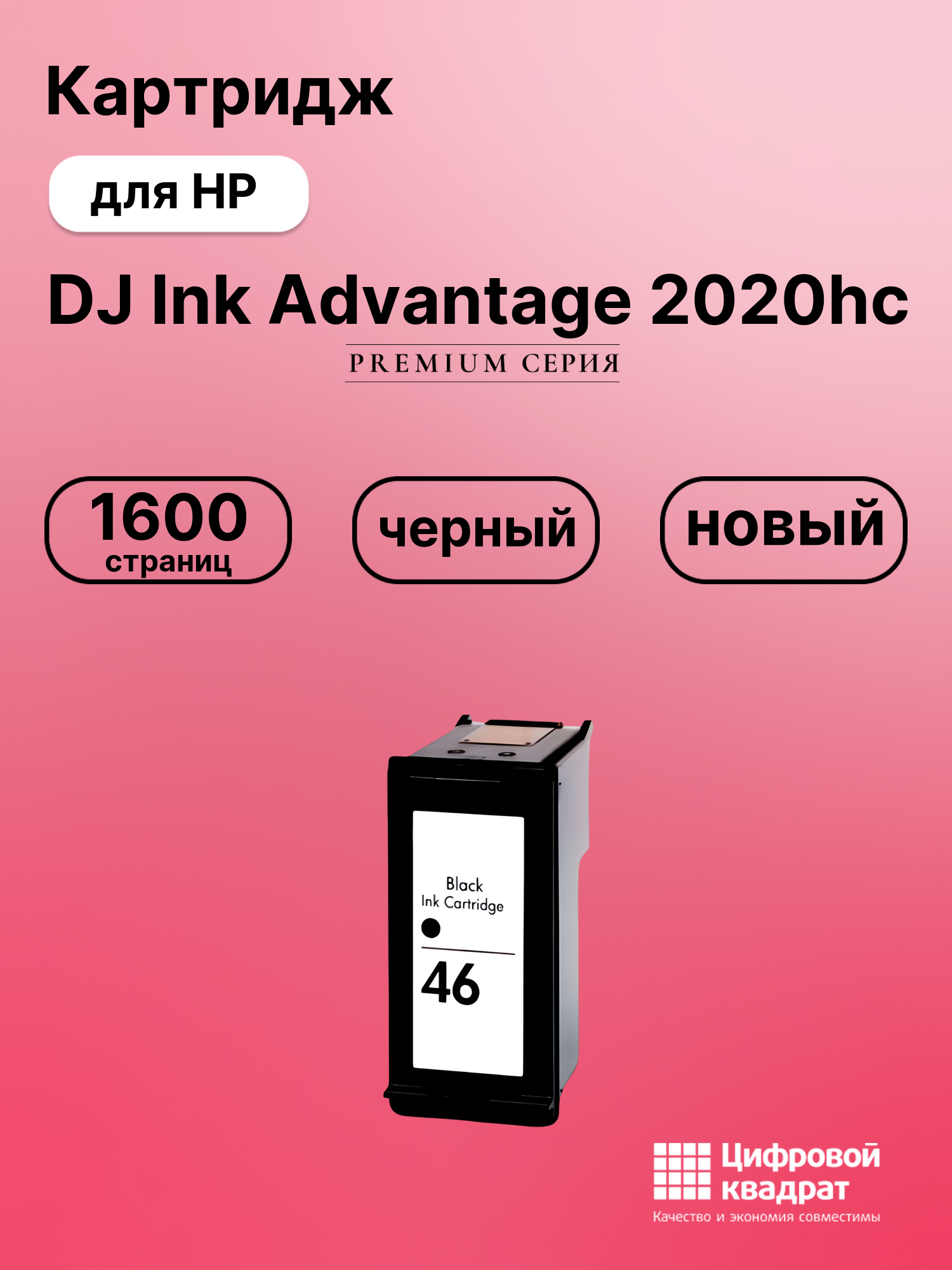 Картридж для HP DJ Ink Advantage 2020hc (№46)