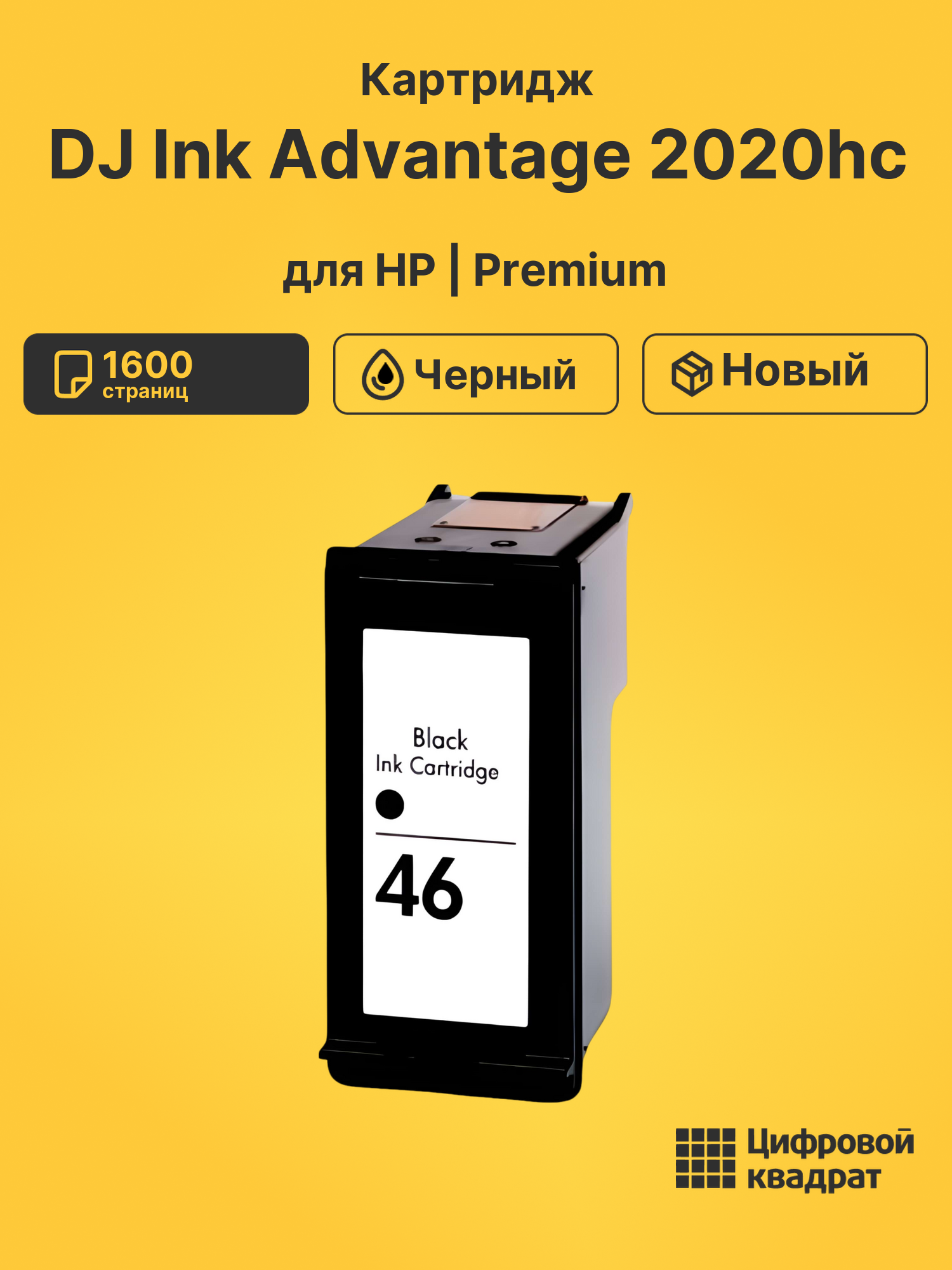 Картридж для HP DJ Ink Advantage 2020hc (№46)