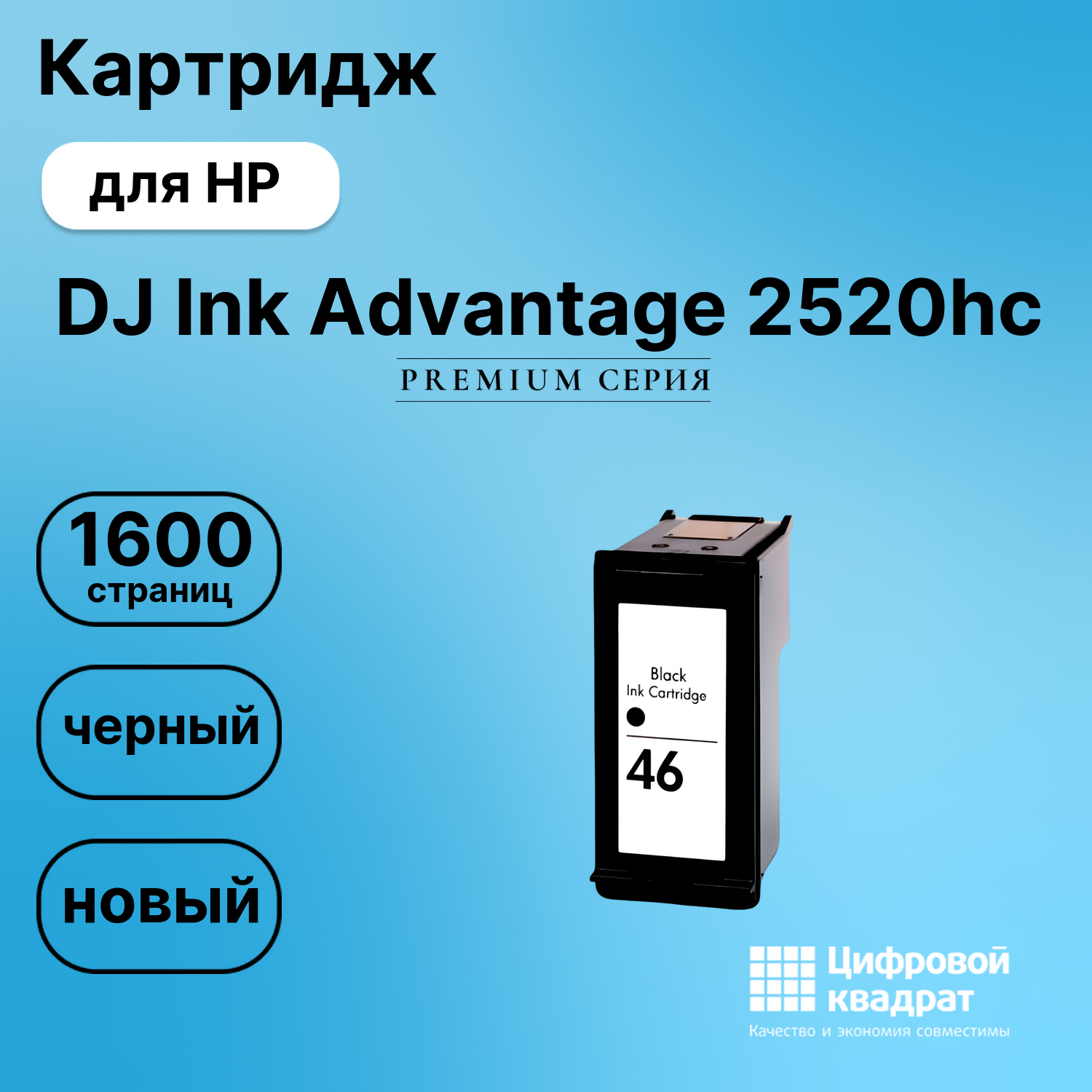 Картридж для HP Deskjet Ink Advantage 2520hc восстановленный