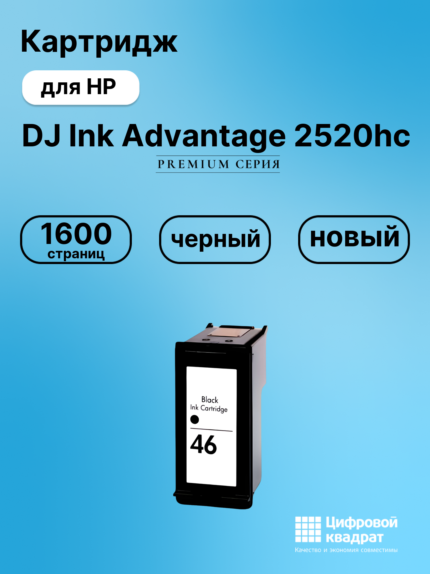 Картридж для HP DJ Ink Advantage 2520hc (№46)