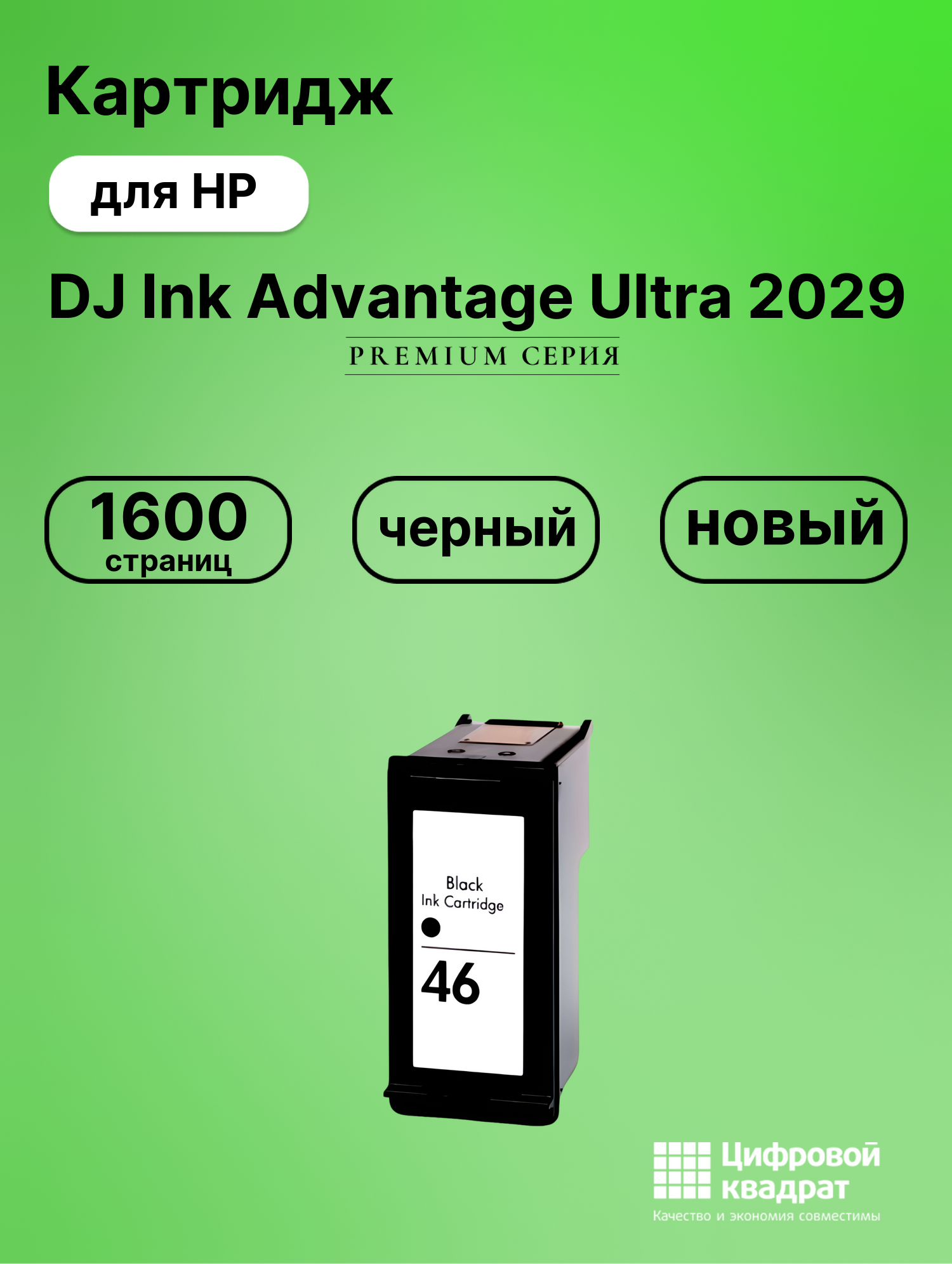 Картридж для HP DJ Ink Advantage Ultra 2029 (№46)