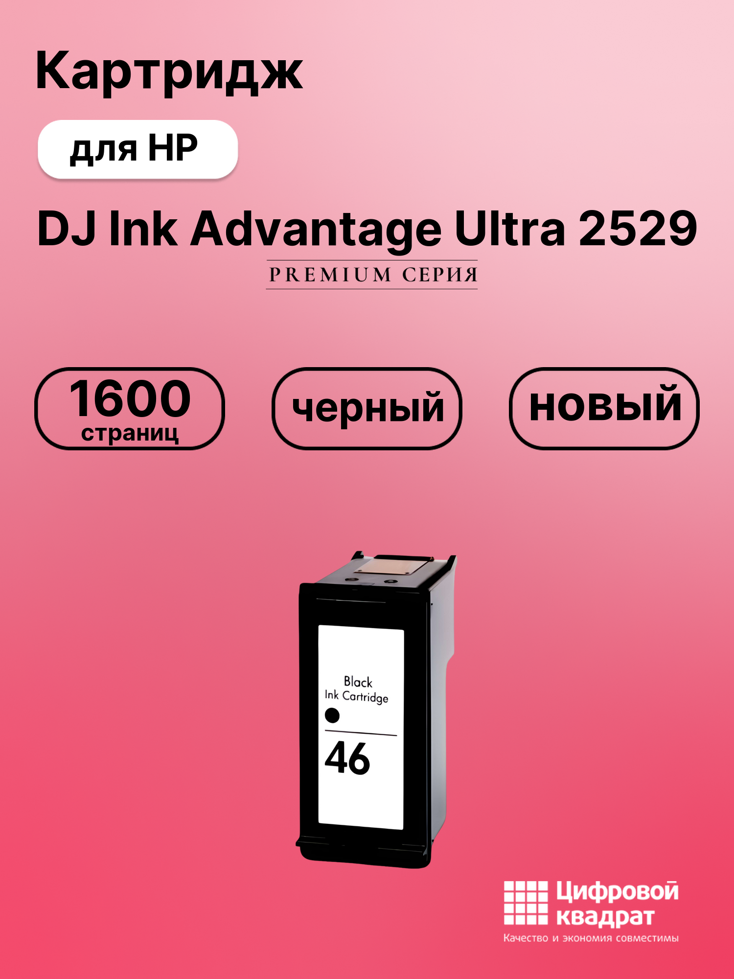 Картридж для HP DJ Ink Advantage Ultra 2529 (№46)